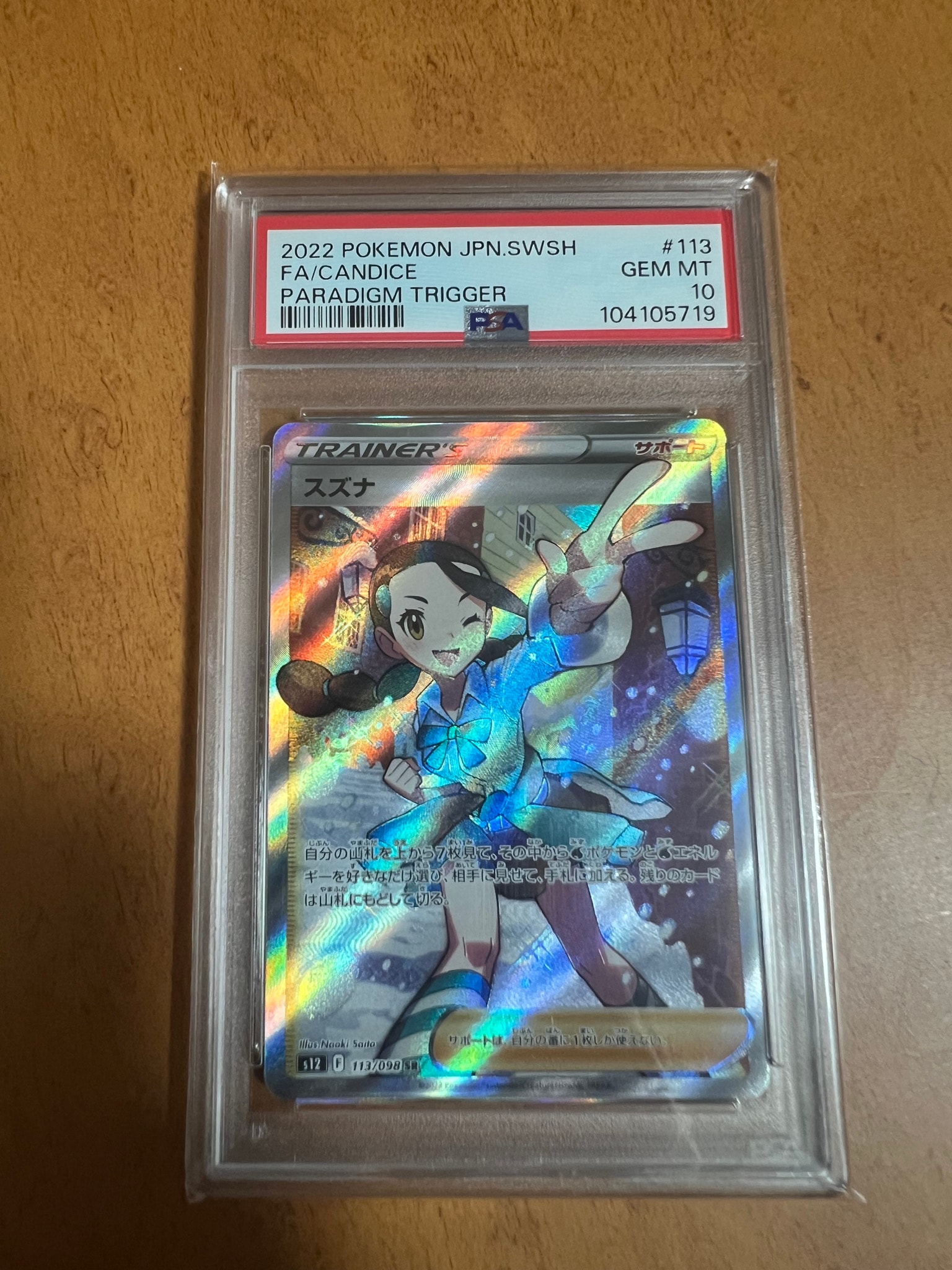 スズナ SR[s12 113/098](拡張パック「パラダイムトリガー」)通販・買取