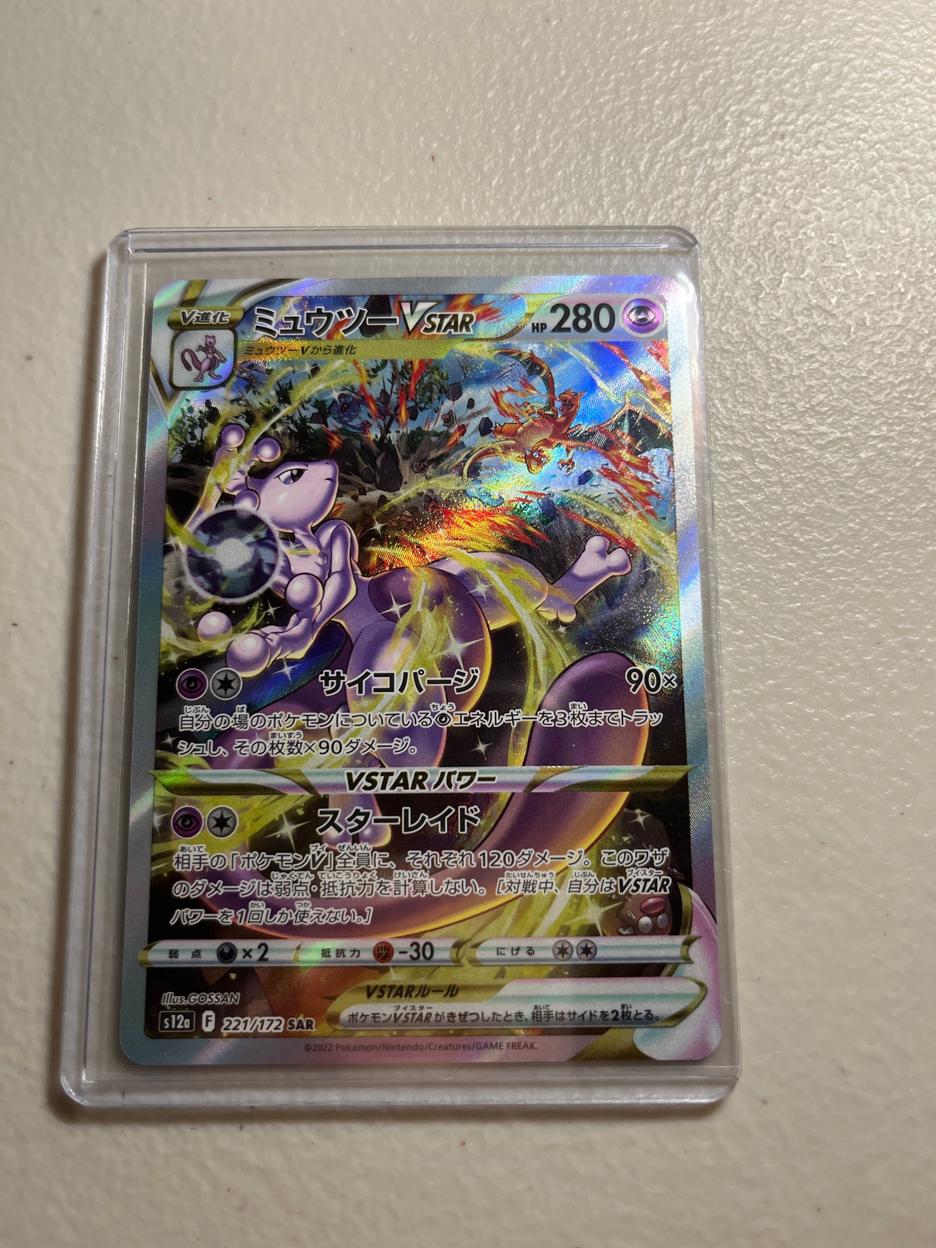 ミュウツーVSTAR SAR[s12a 221/172](ハイクラスパック「VSTARユニバース」)