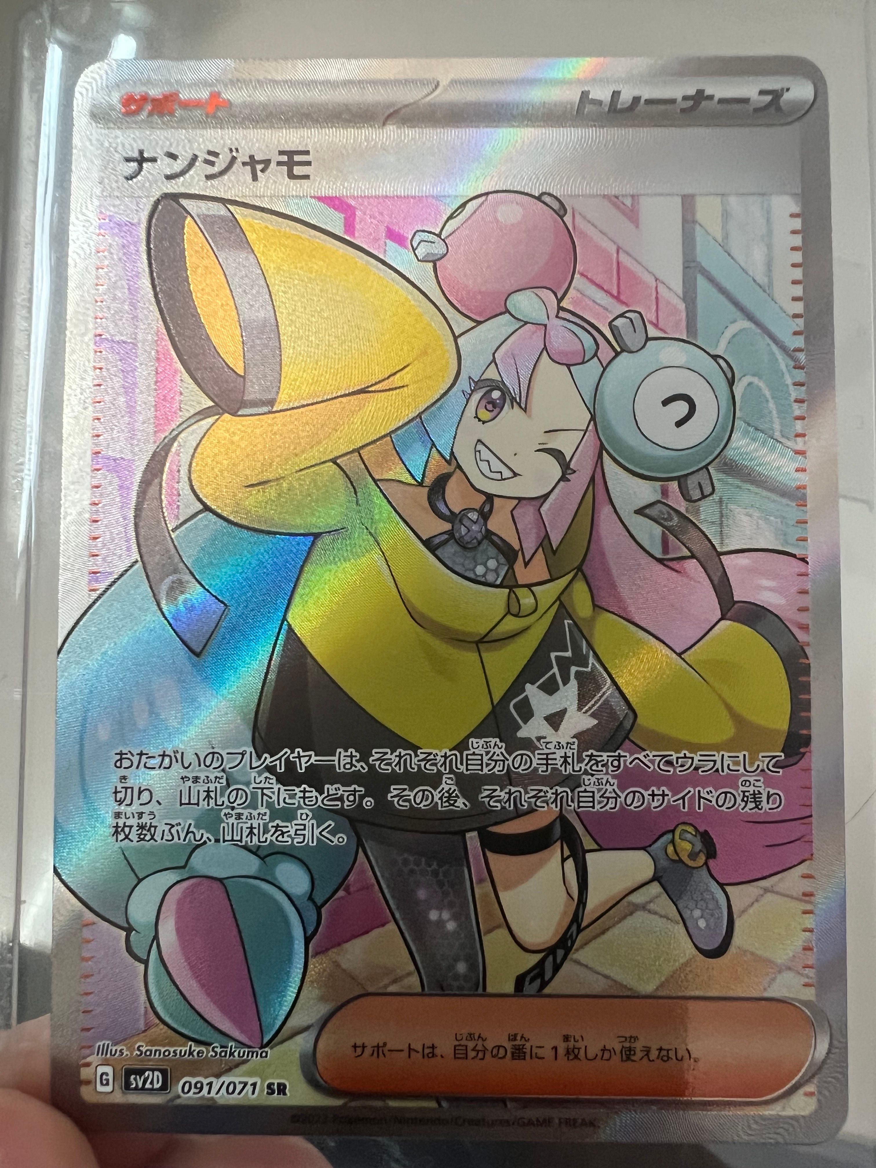 ナンジャモ SR[SV2D 091/071](拡張パック「クレイバースト」)