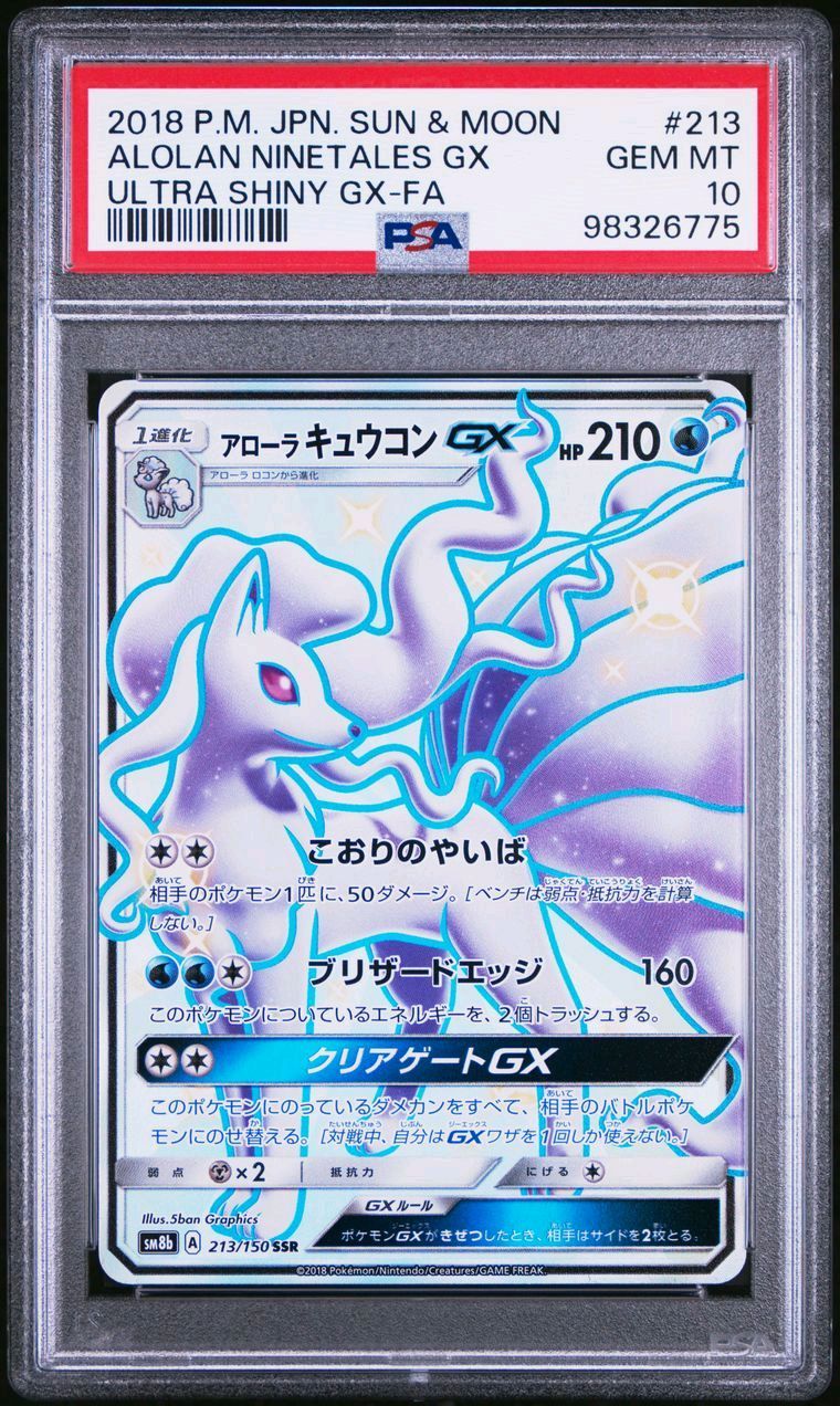 アローラキュウコンGX SSR[SM8b 213/150](ハイクラスパック「GXウルトラシャイニー」)