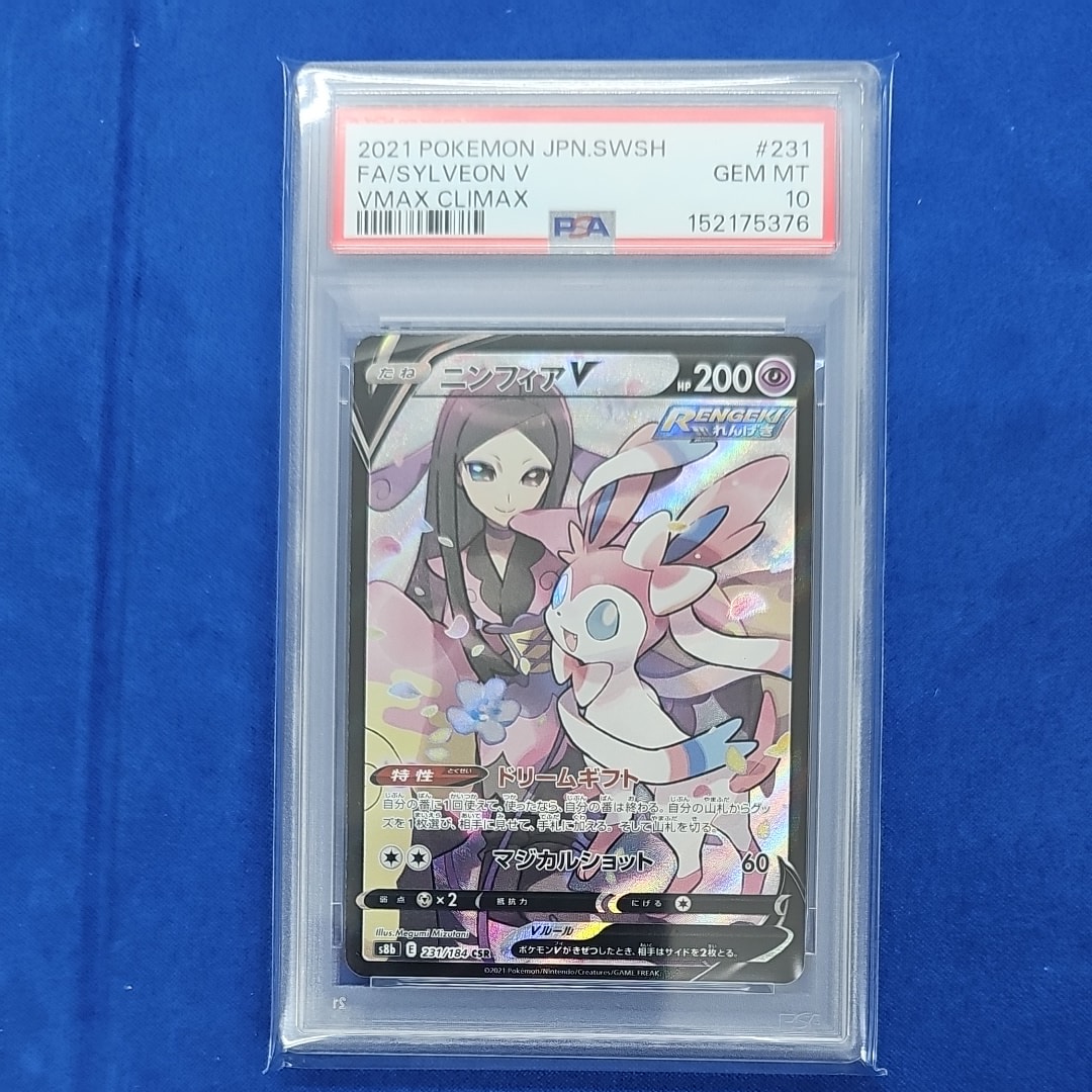 ニンフィアV CSR[S8b 231/184](ハイクラスパック「VMAXクライマックス