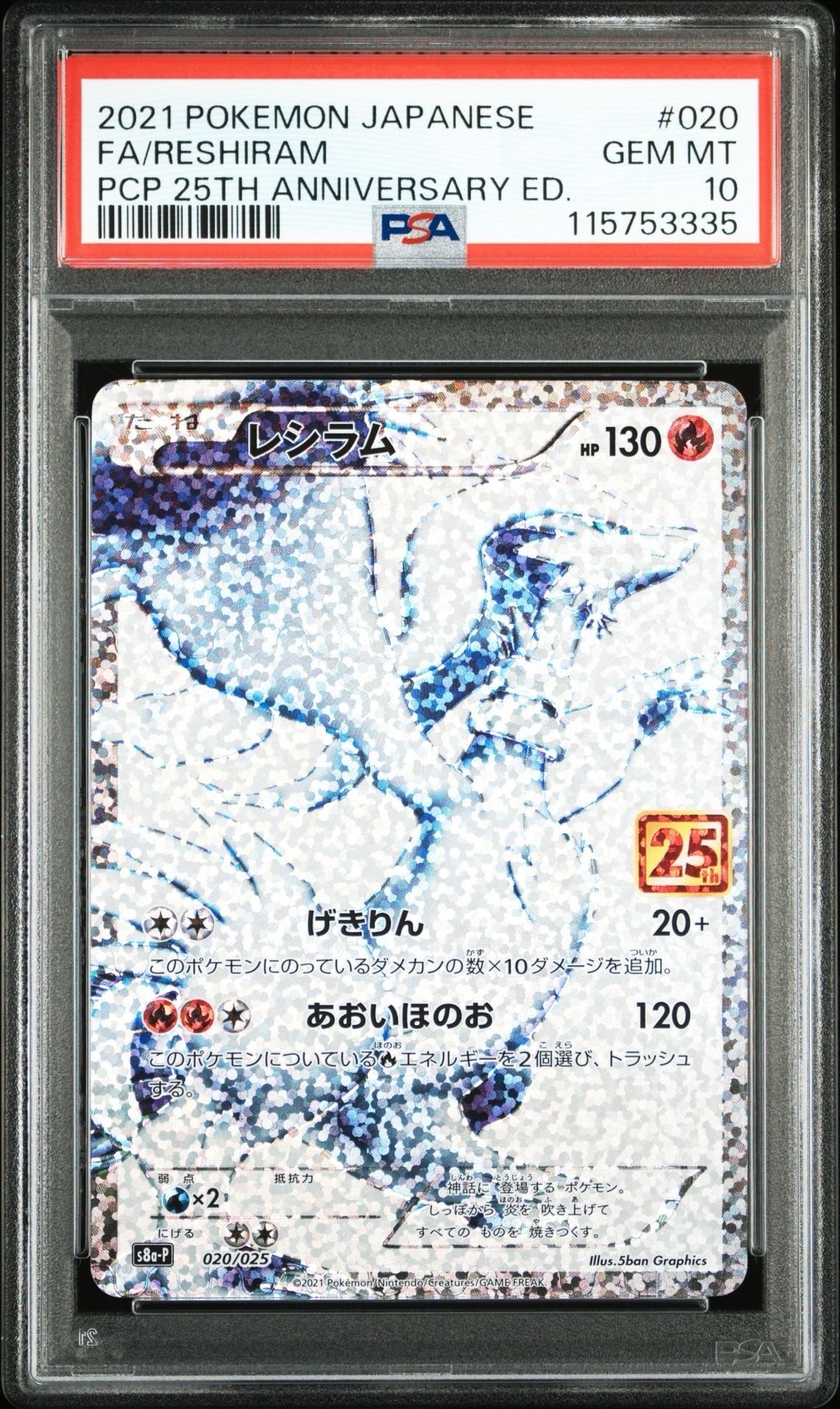 レシラム: プロモ[S8a-P 020/025](プロモカードパック 25th ANNIVERSARY edition) 