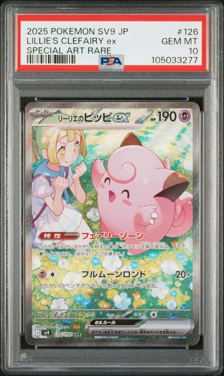 リーリエのピッピex SAR [SV9 126/100](拡張パック「バトルパートナーズ」)