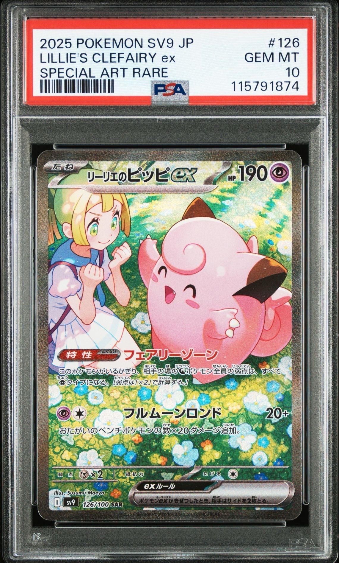 リーリエのピッピex SAR [SV9 126/100](拡張パック「バトルパートナーズ」)