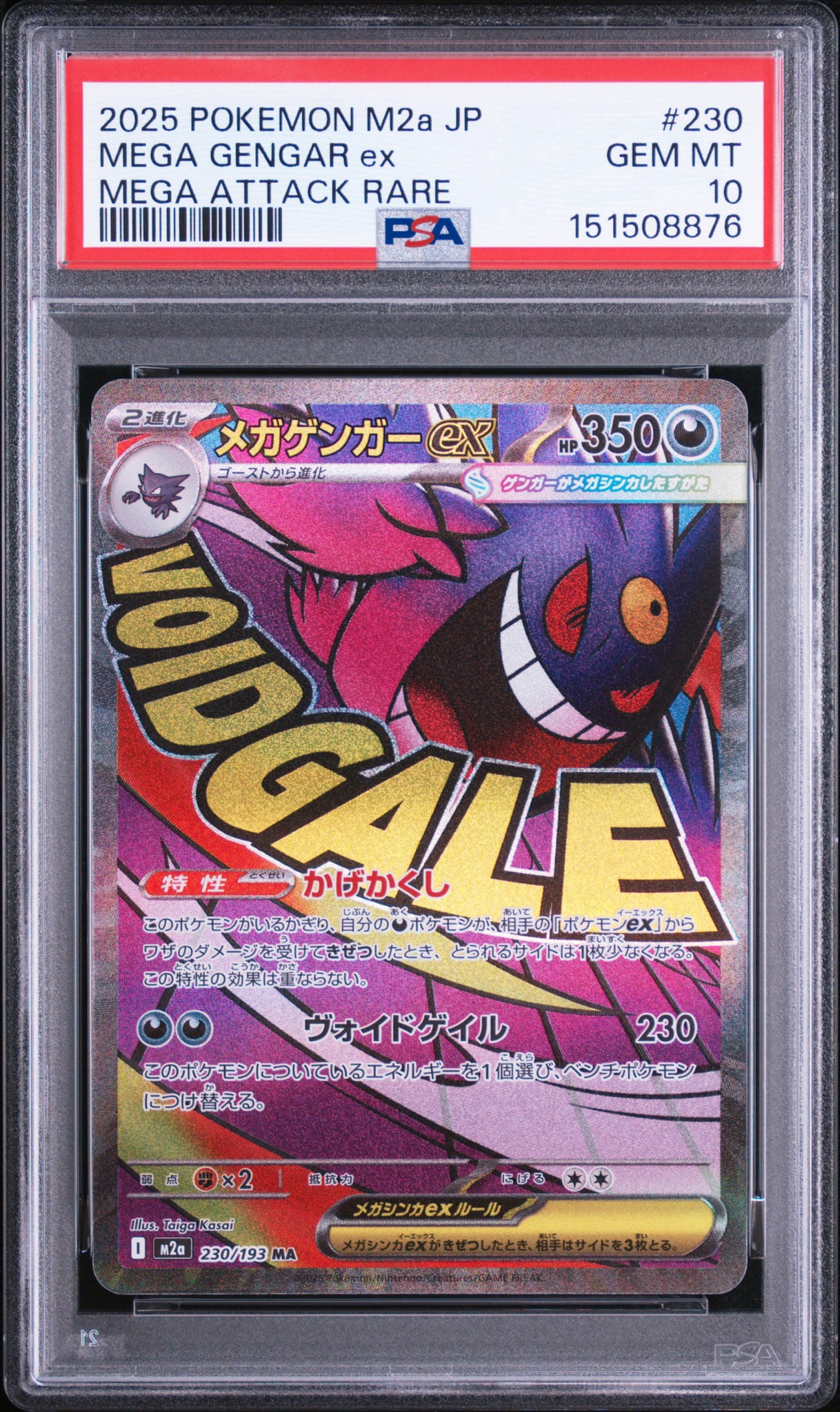 メガゲンガーex MA [M2a 230/193](ハイクラスパック「MEGAドリームex」)