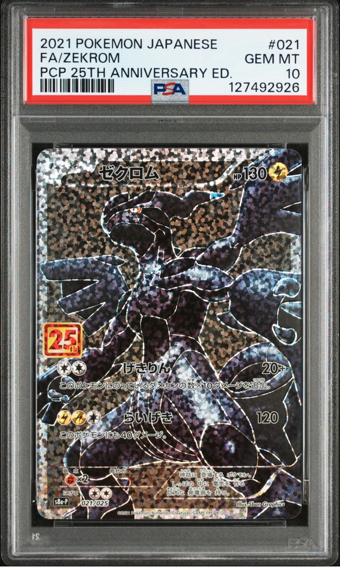 ゼクロム: プロモ[S8a-P 021/025](プロモカードパック 25th ANNIVERSARY edition) 