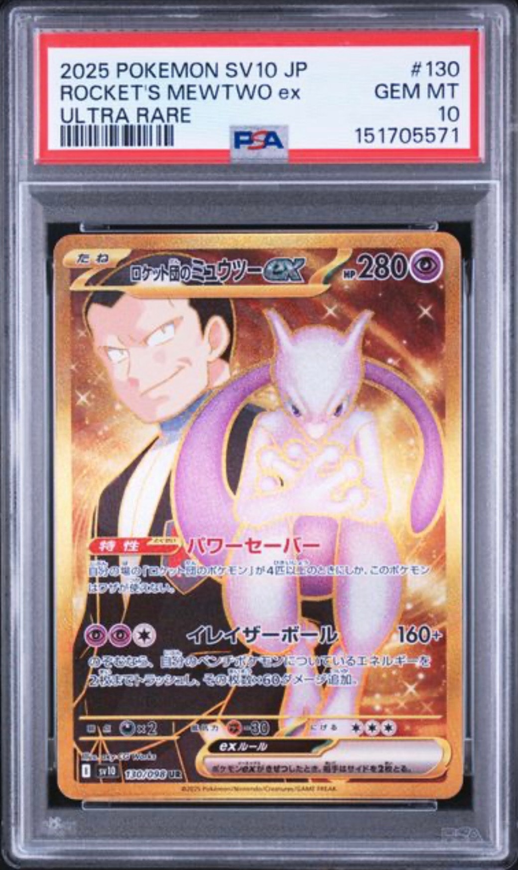 ロケット団のミュウツーex UR [SV10 130/098](拡張パック「ロケット団の栄光」)
