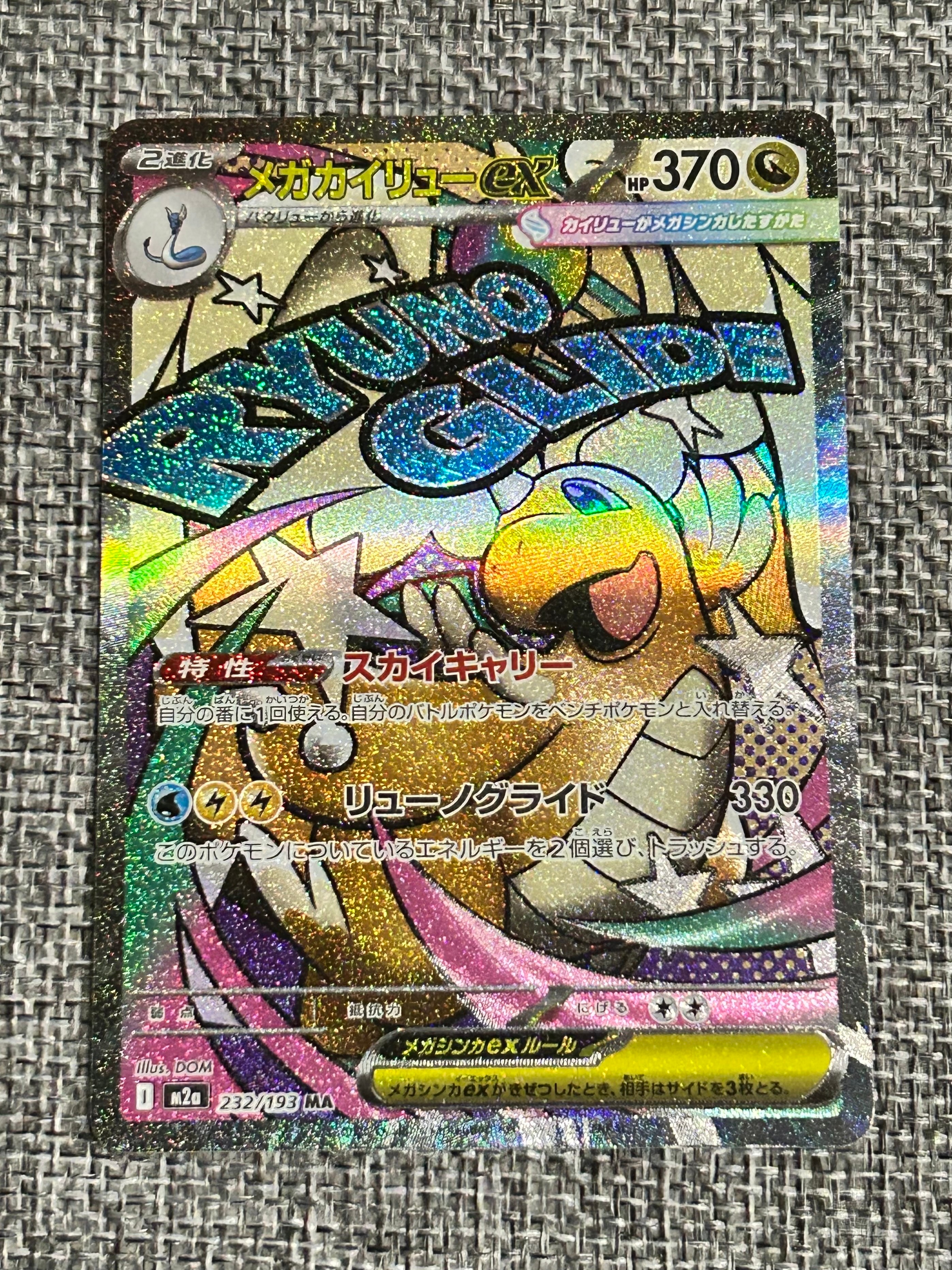メガカイリューex MA [M2a 232/193](ハイクラスパック「MEGAドリームex」)