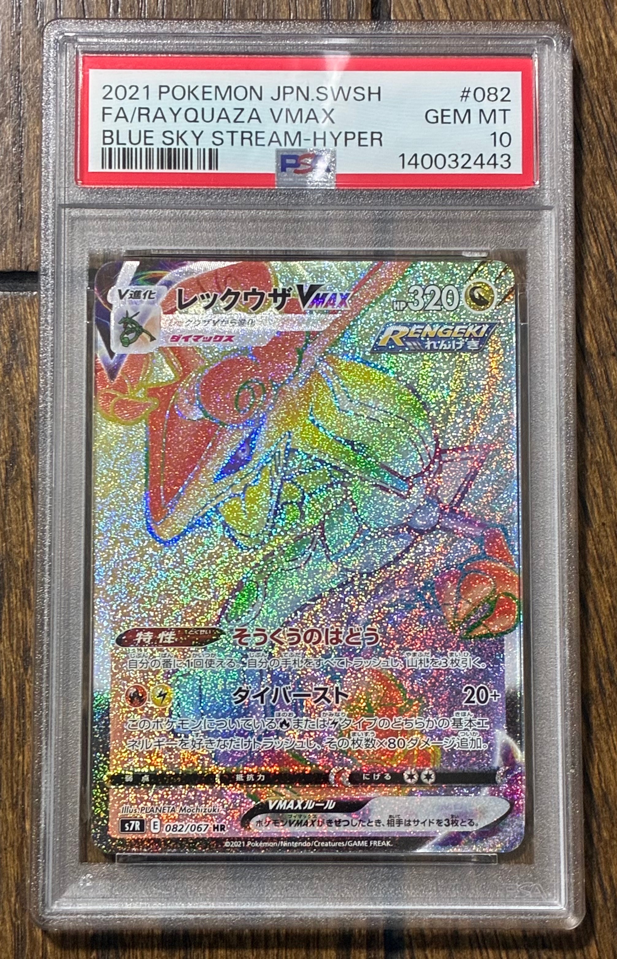 PSA10】レックウザVMAX HR[S7R 082/067](拡張パック「蒼空ストリーム