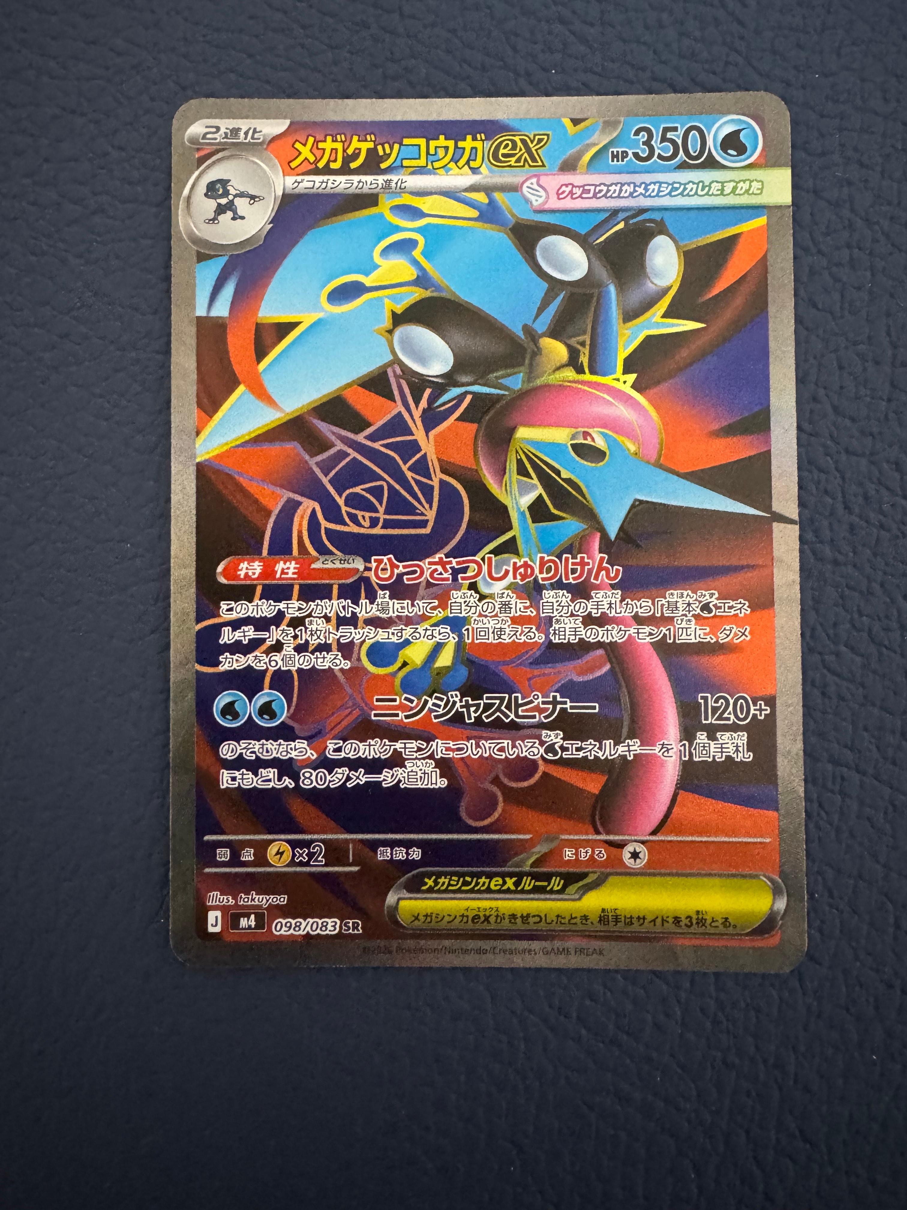メガゲッコウガex SR [M4 098/083](拡張パック「ニンジャスピナー」)