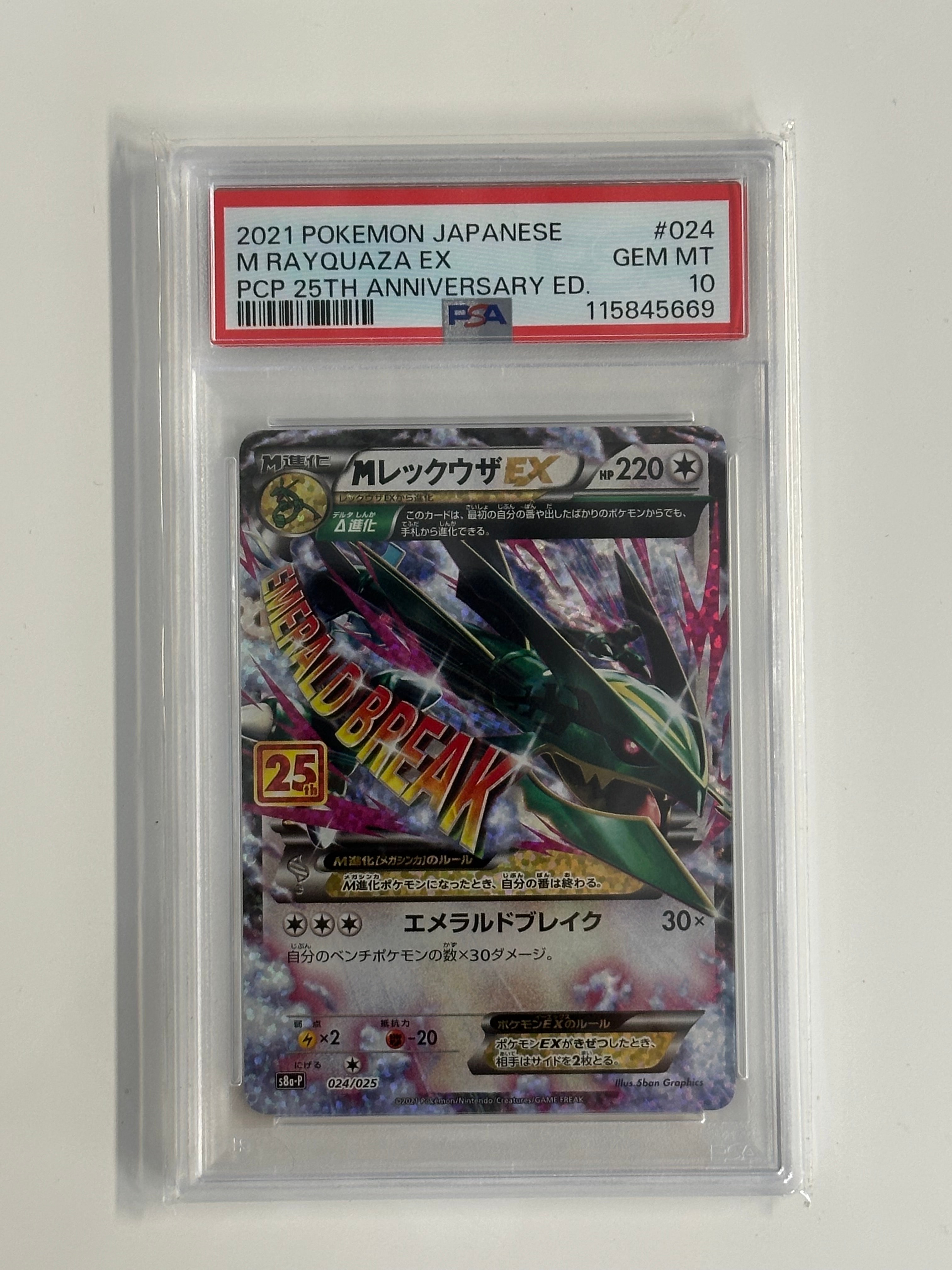 MレックウザEX: プロモ[S8a-P 024/025](プロモカードパック 25th ANNIVERSARY edition)