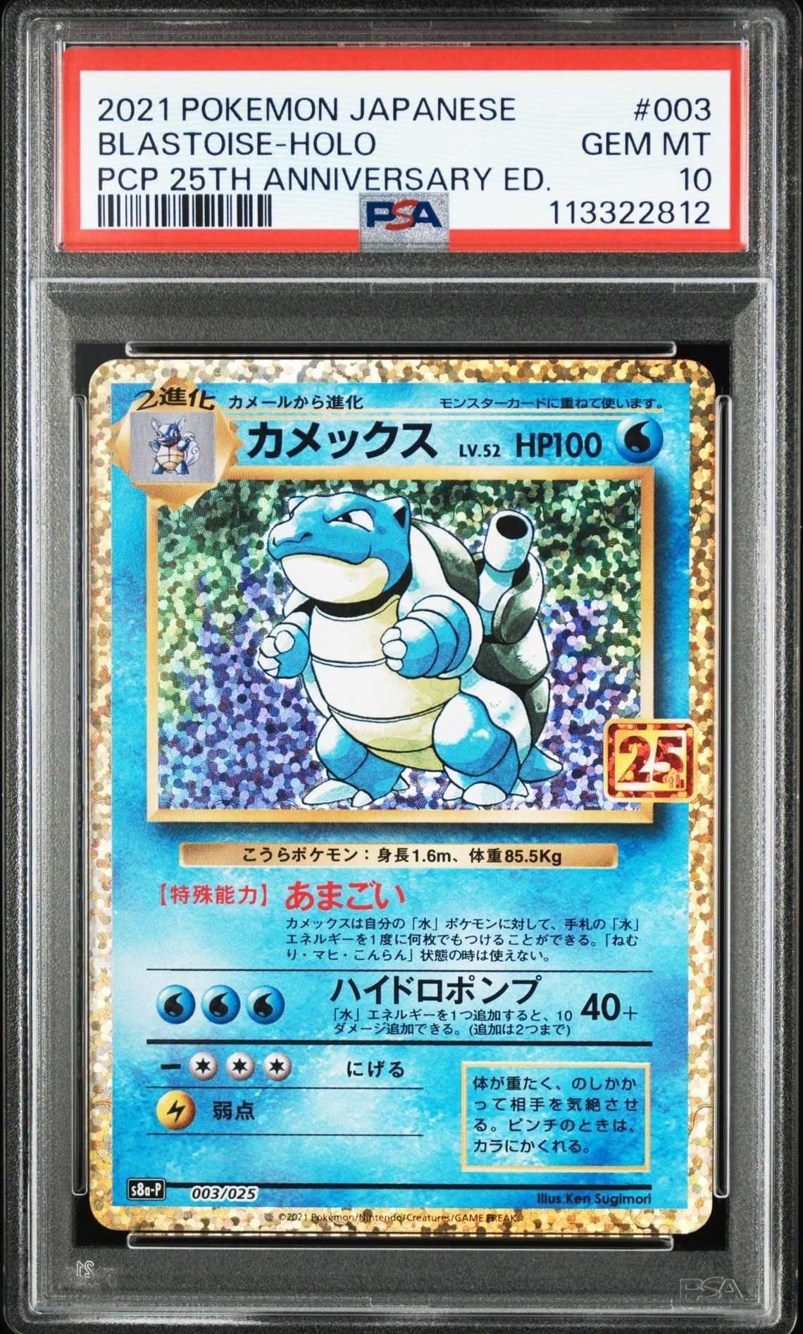 カメックス: プロモ[S8a-P 003/025](プロモカードパック 25th ANNIVERSARY edition)