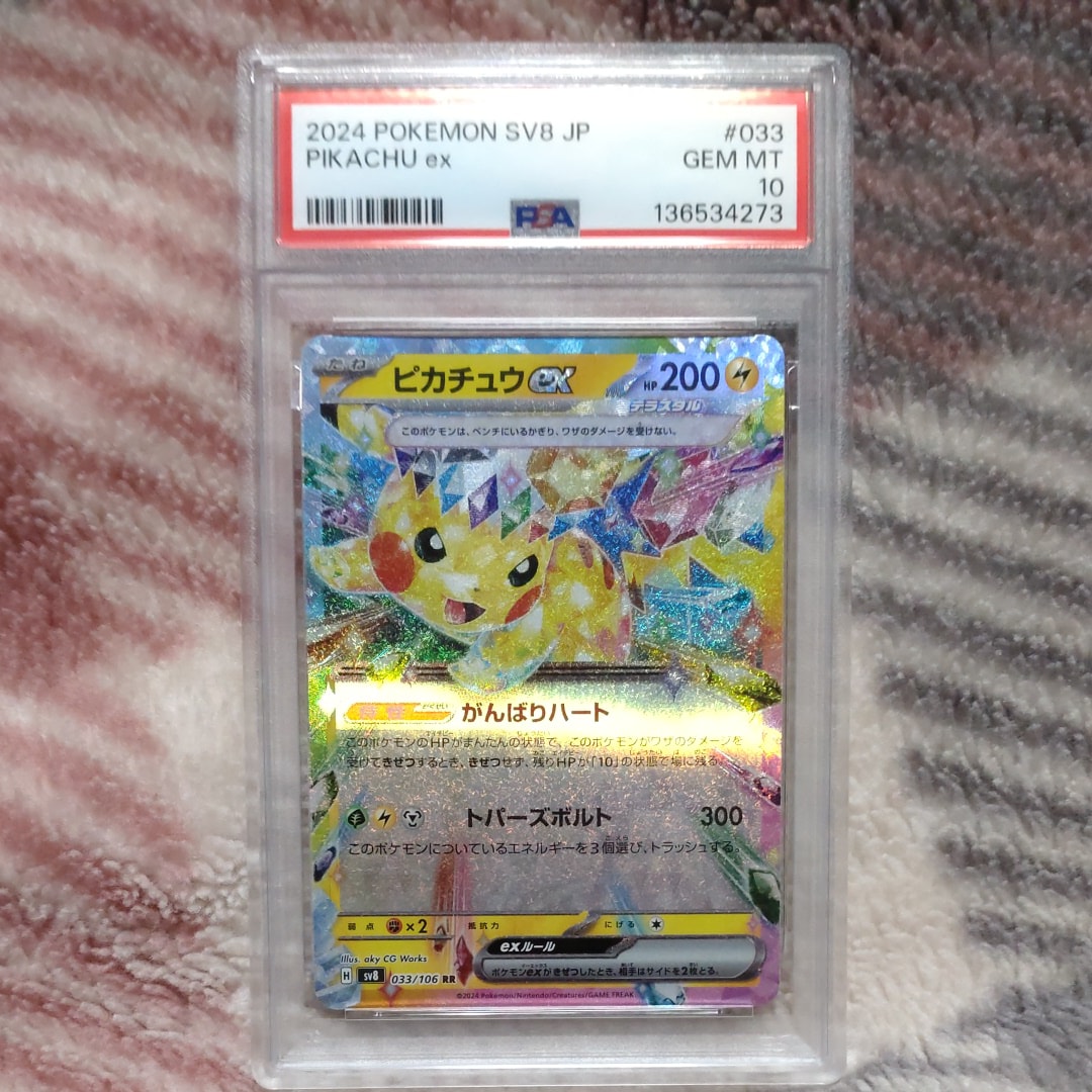 PSA10】ピカチュウex RR [SV8 033/106](拡張パック「超電ブレイカー