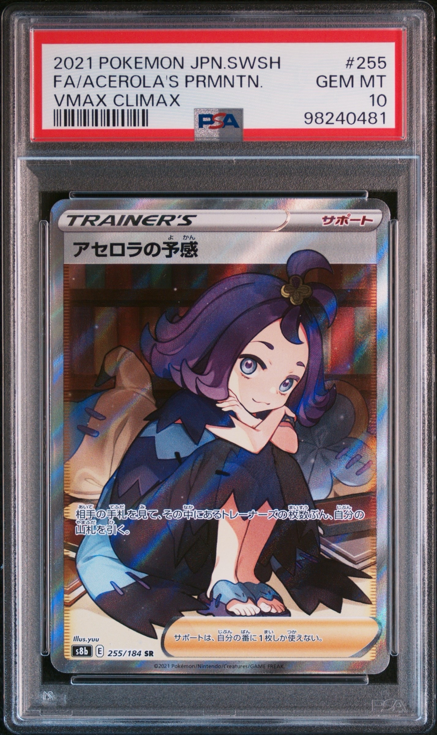 アセロラの予感 SR[S8b 255/184](ハイクラスパック「VMAXクライマックス」)