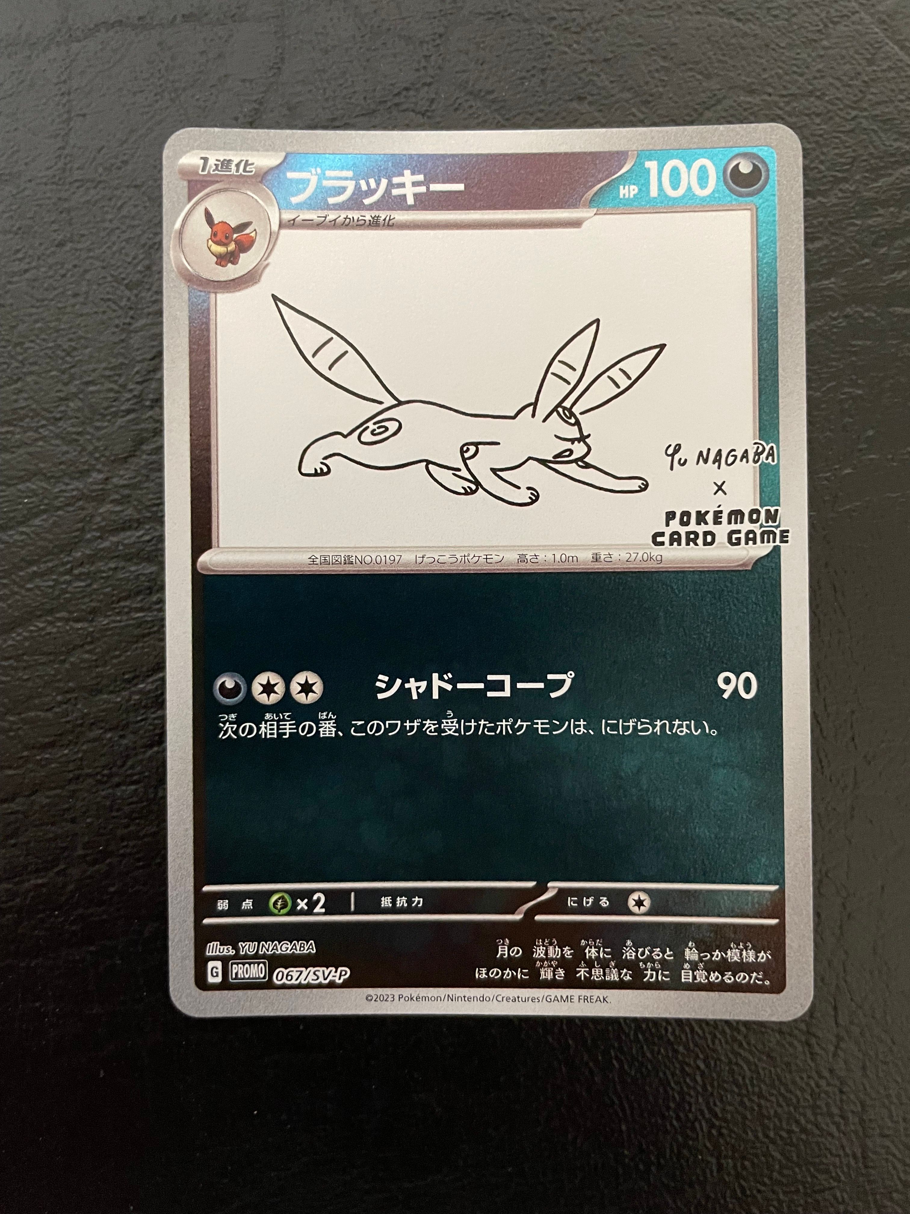 ブラッキー: プロモ (ナガバブラッキー) [SV-P 067](「YU NAGABA×ポケモンカードゲーム」プロモーションカード「SV-P」)
