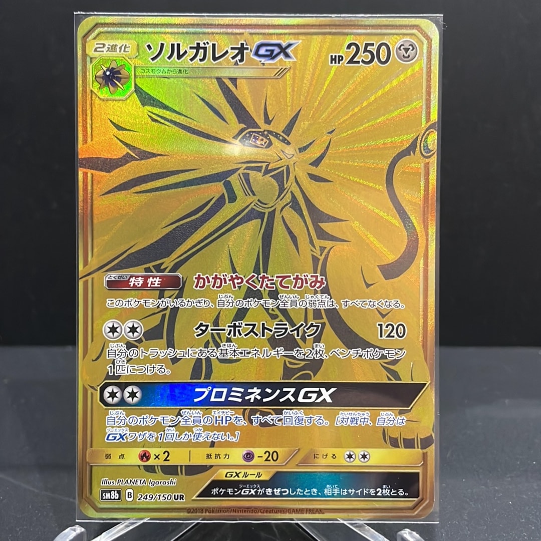 ソルガレオGX UR[SM8b 249/150](ハイクラスパック「GXウルトラ