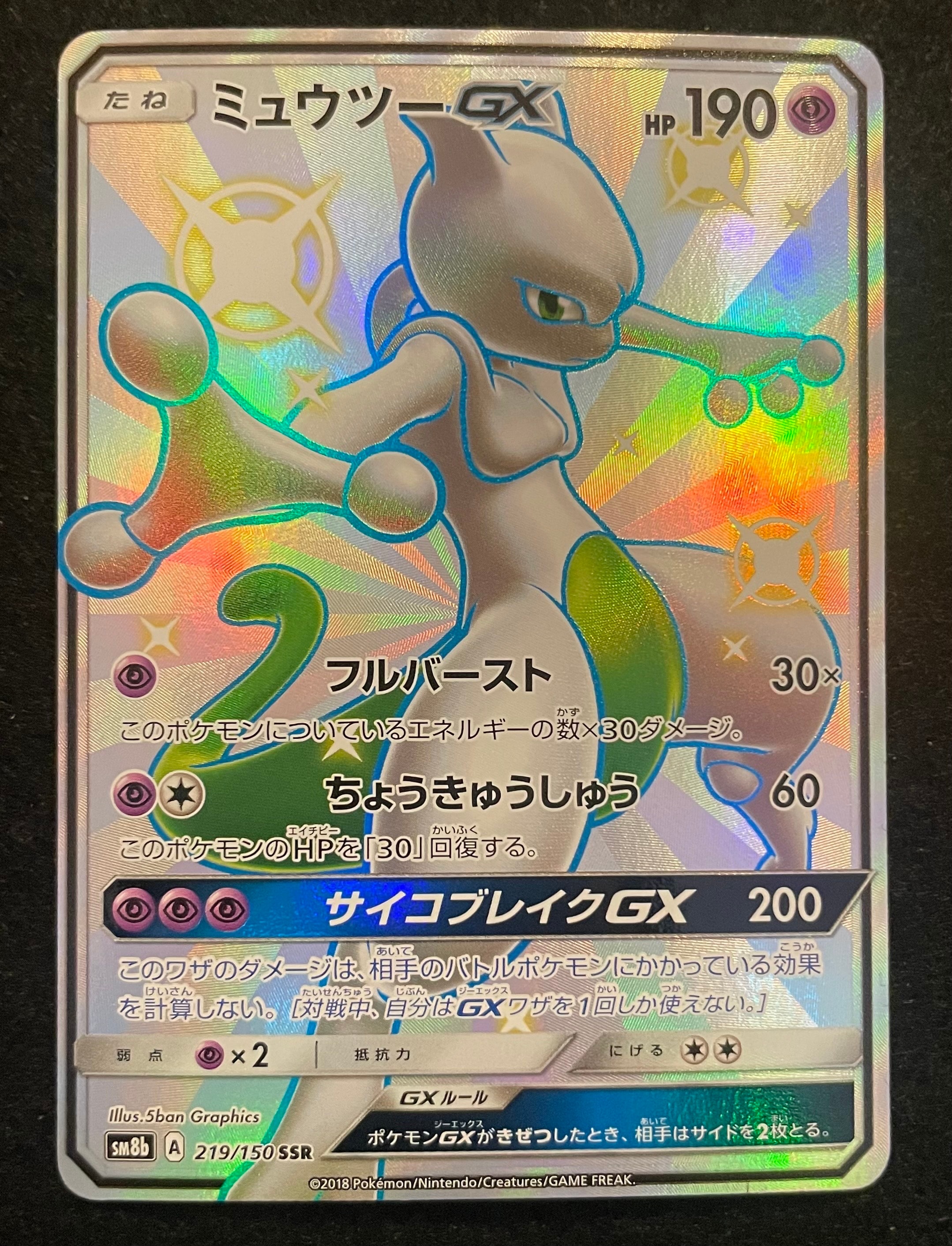 ミュウツーGX SSR[SM8b 219/150](ハイクラスパック「GXウルトラシャイニー」)