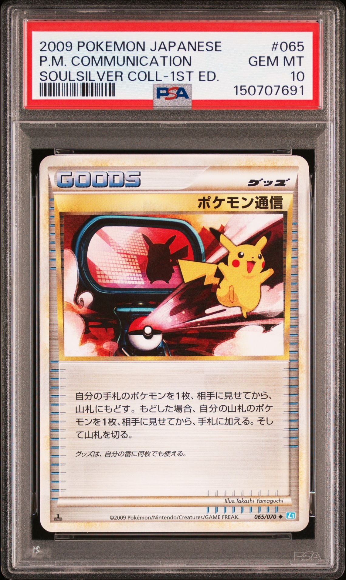 ポケモン通信 ◆ :1ED [L1-S 065/070](拡張パック「ソウルシルバーコレクション」)