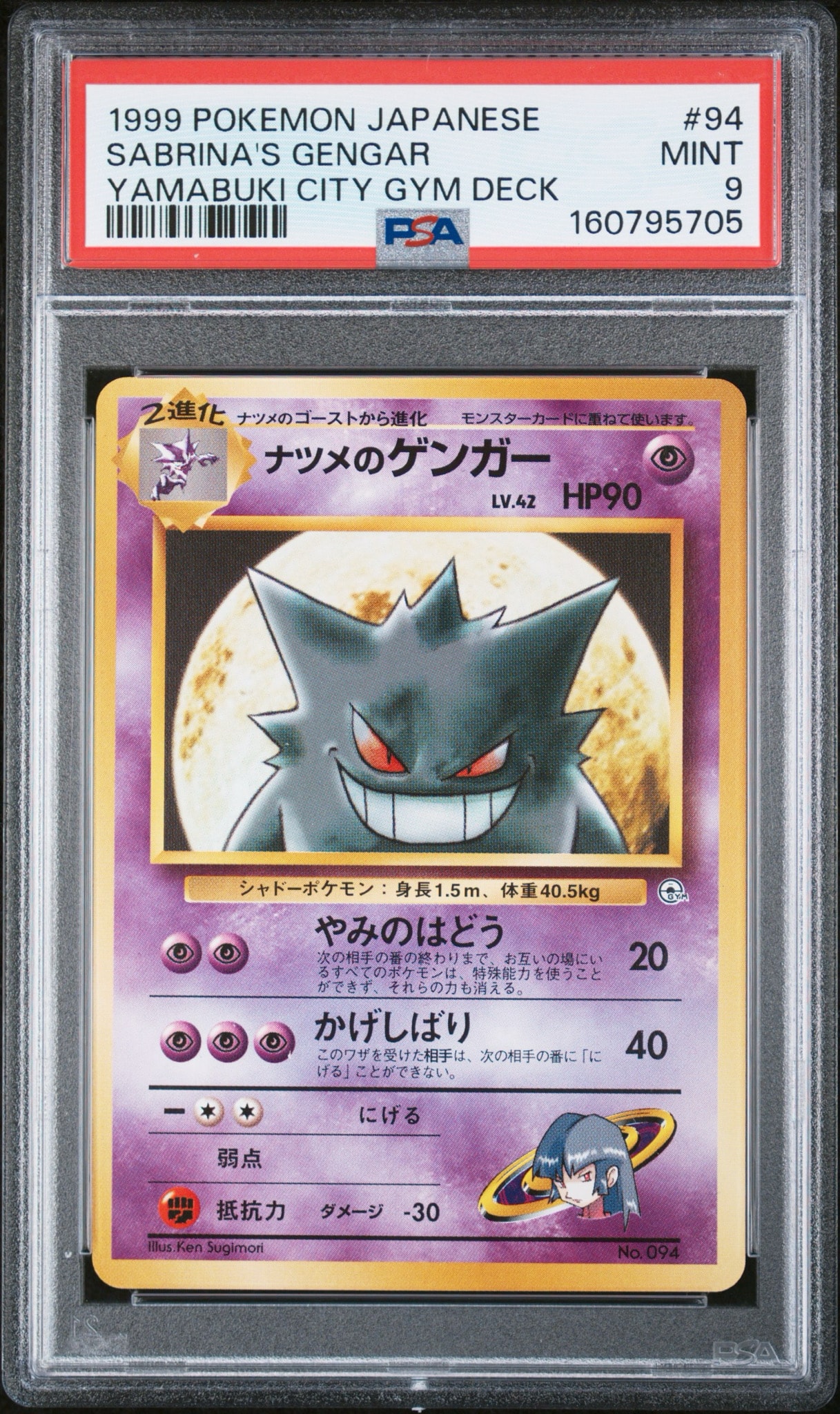 ナツメのゲンガーLV.42 : 旧裏 [PMCG-GYM3 No.094](ポケモンジム第3弾