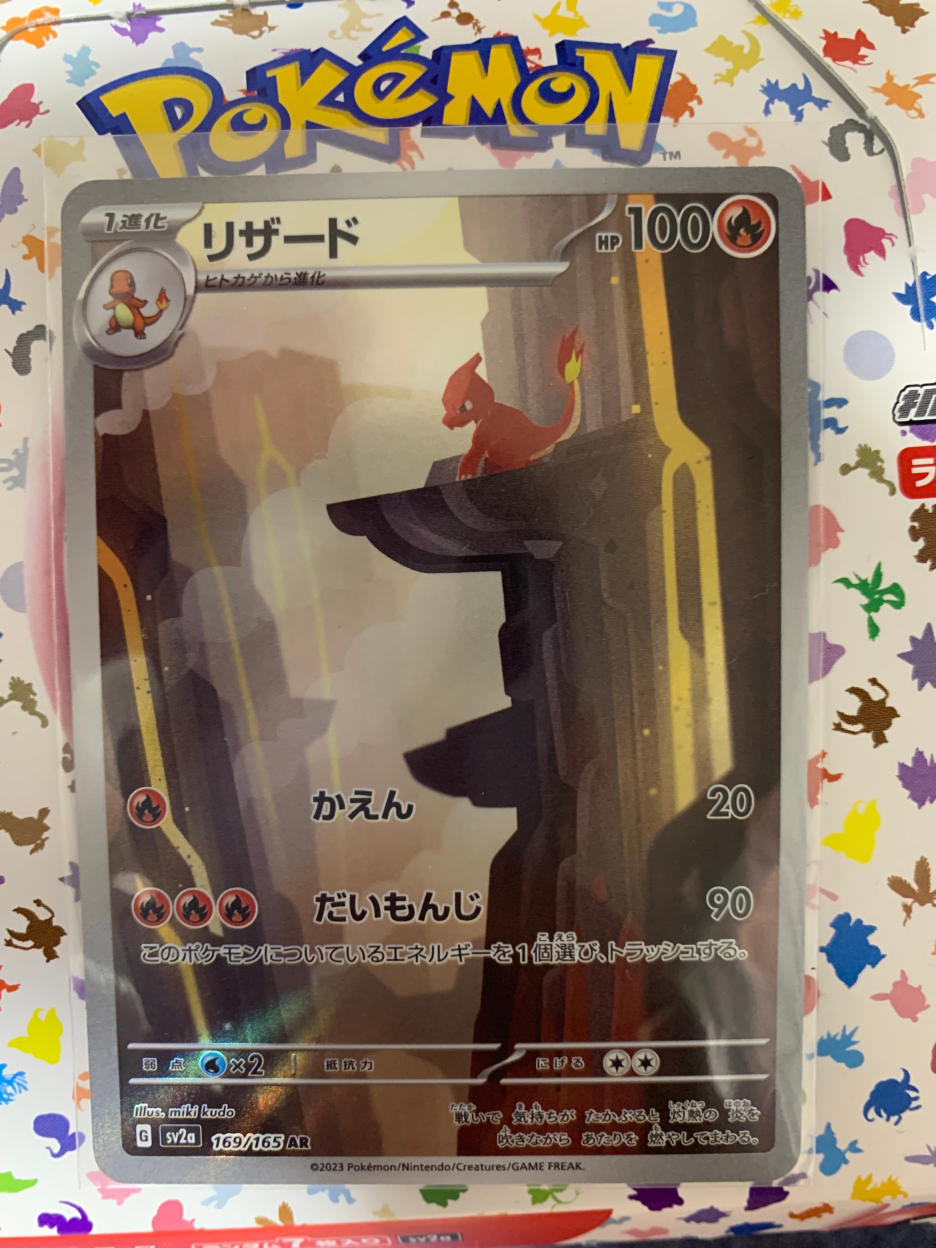 リザード AR[SV2a 169/165](強化拡張パック「ポケモンカード151」)