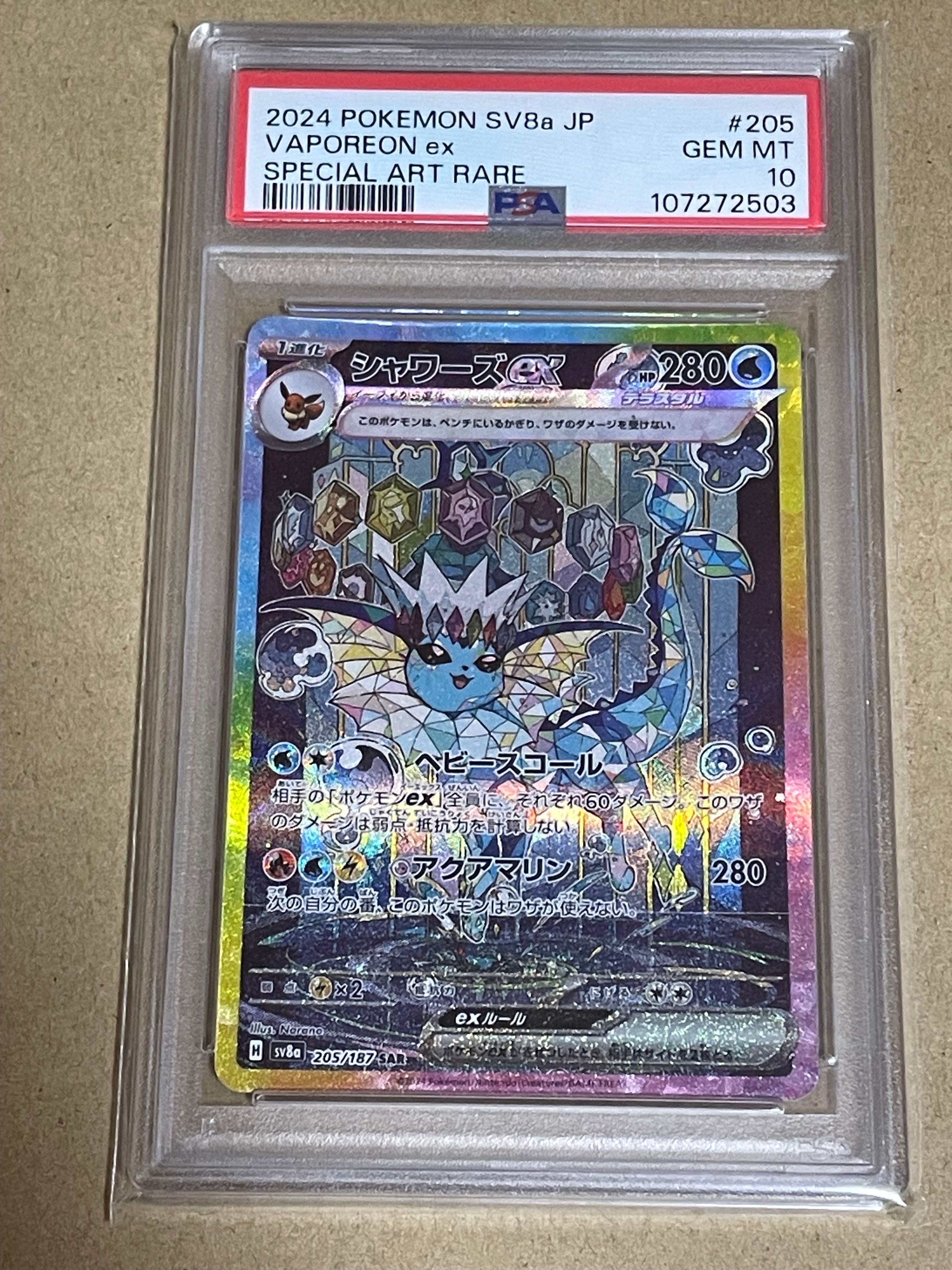 シャワーズex SAR [SV8a 205/187](ハイクラスパック「テラスタルフェスex」)