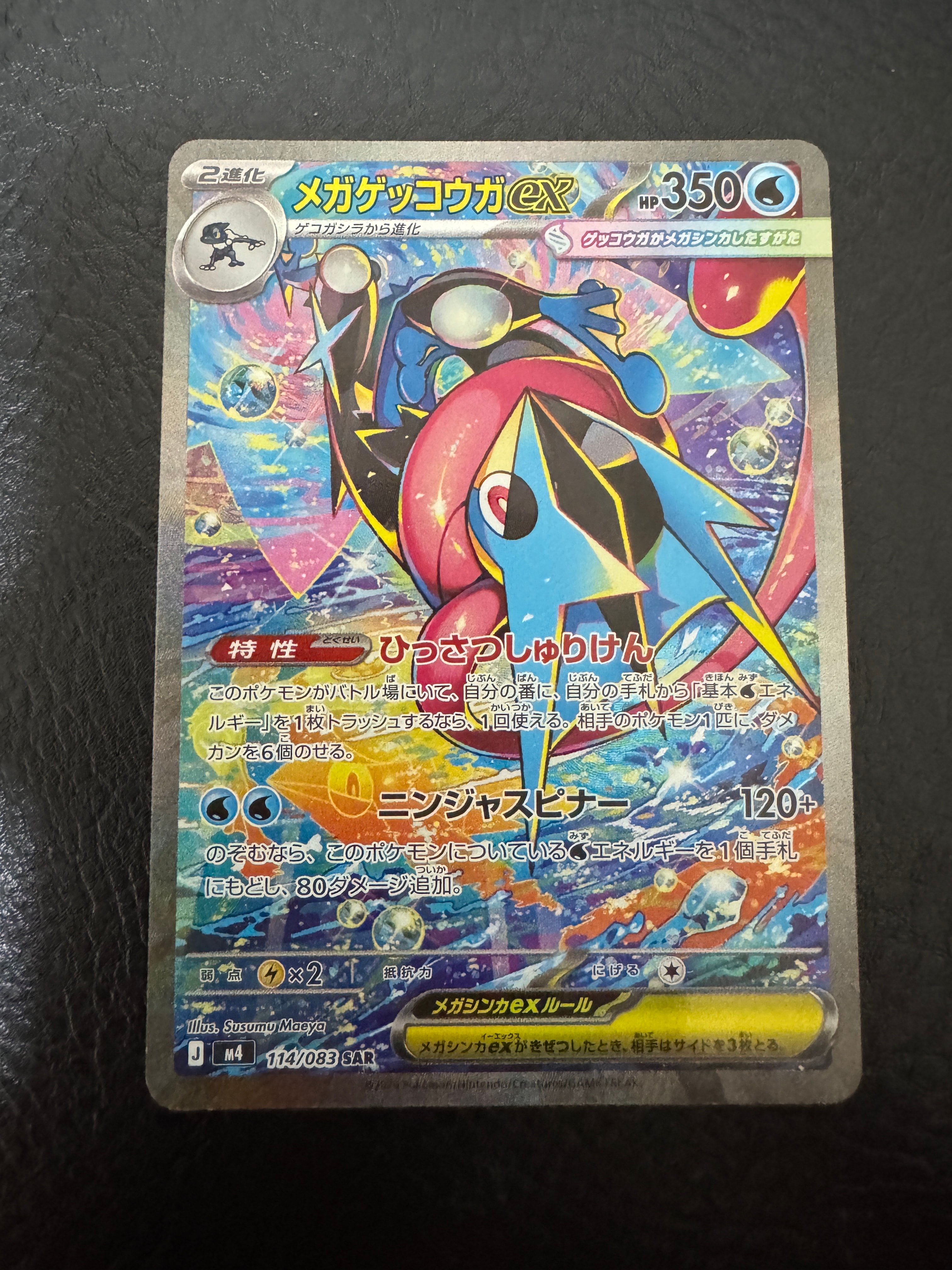 メガゲッコウガex SAR [M4 114/083](拡張パック「ニンジャスピナー」)