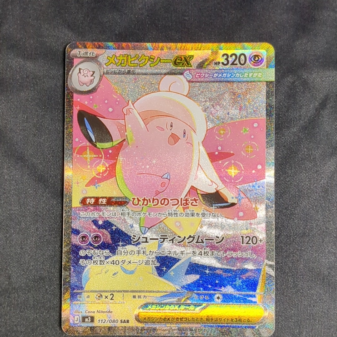 メガピクシーex SAR [M3 112/080](拡張パック「ムニキスゼロ」)