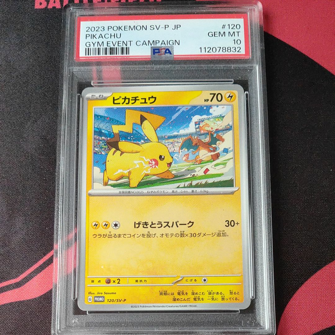 ピカチュウ: プロモ [SV-P 120](プロモーションカード「SV-P」)