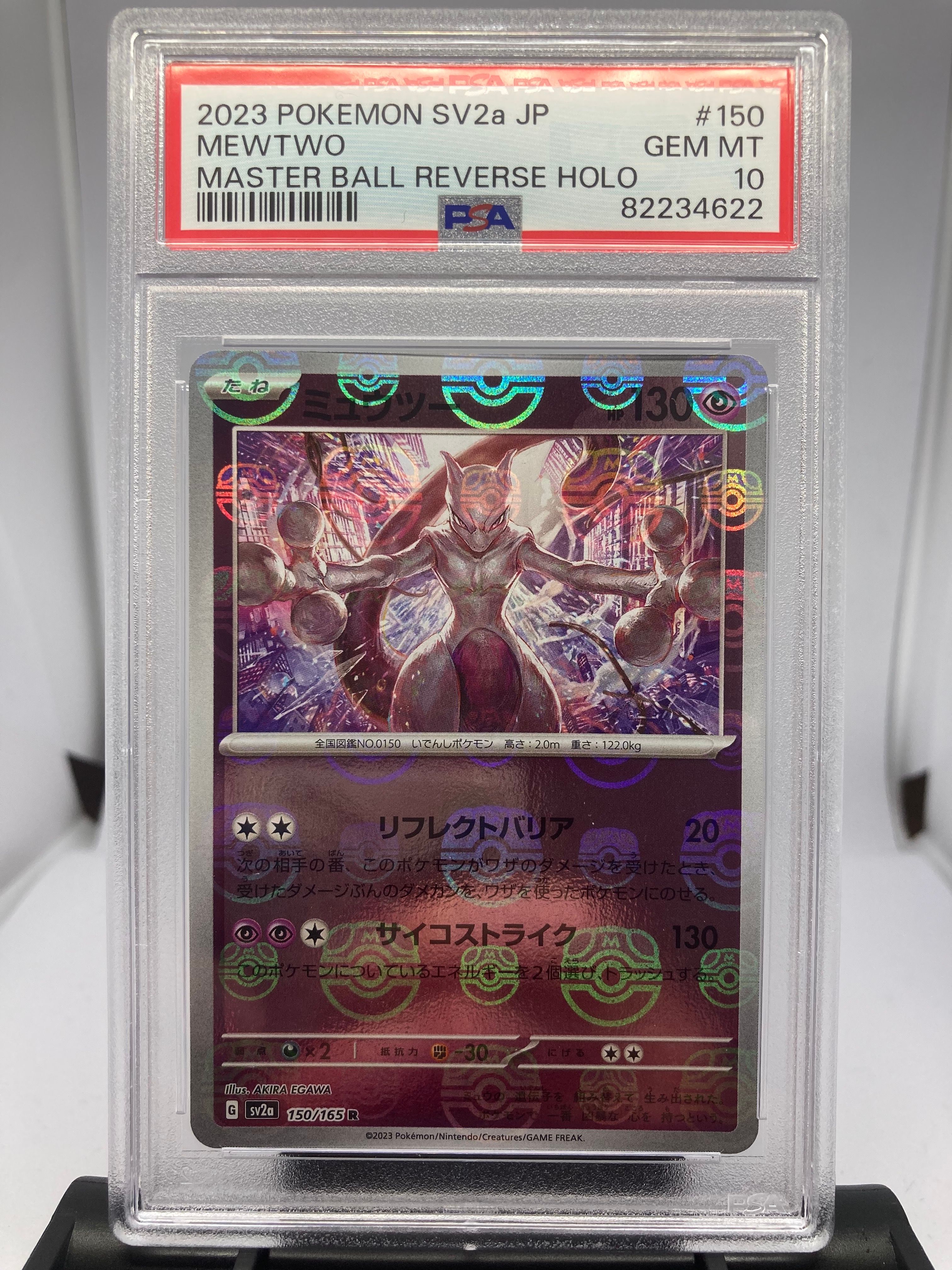 ミュウツー R: マスターボールミラー[SV2a 150/165](強化拡張パック「ポケモンカード151」)