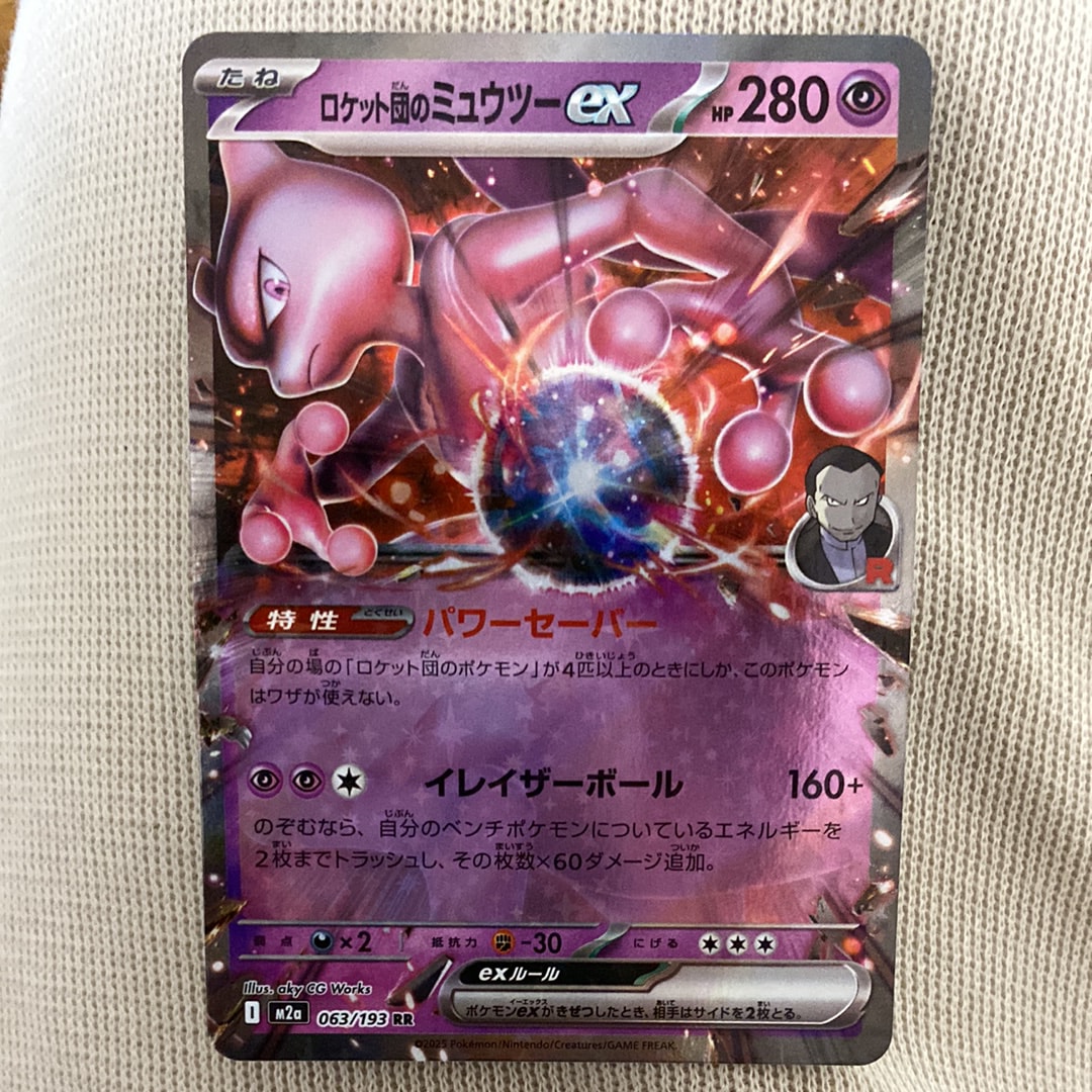 ロケット団のミュウツーex RR [M2a 063/193](ハイクラスパック「MEGAドリームex」)