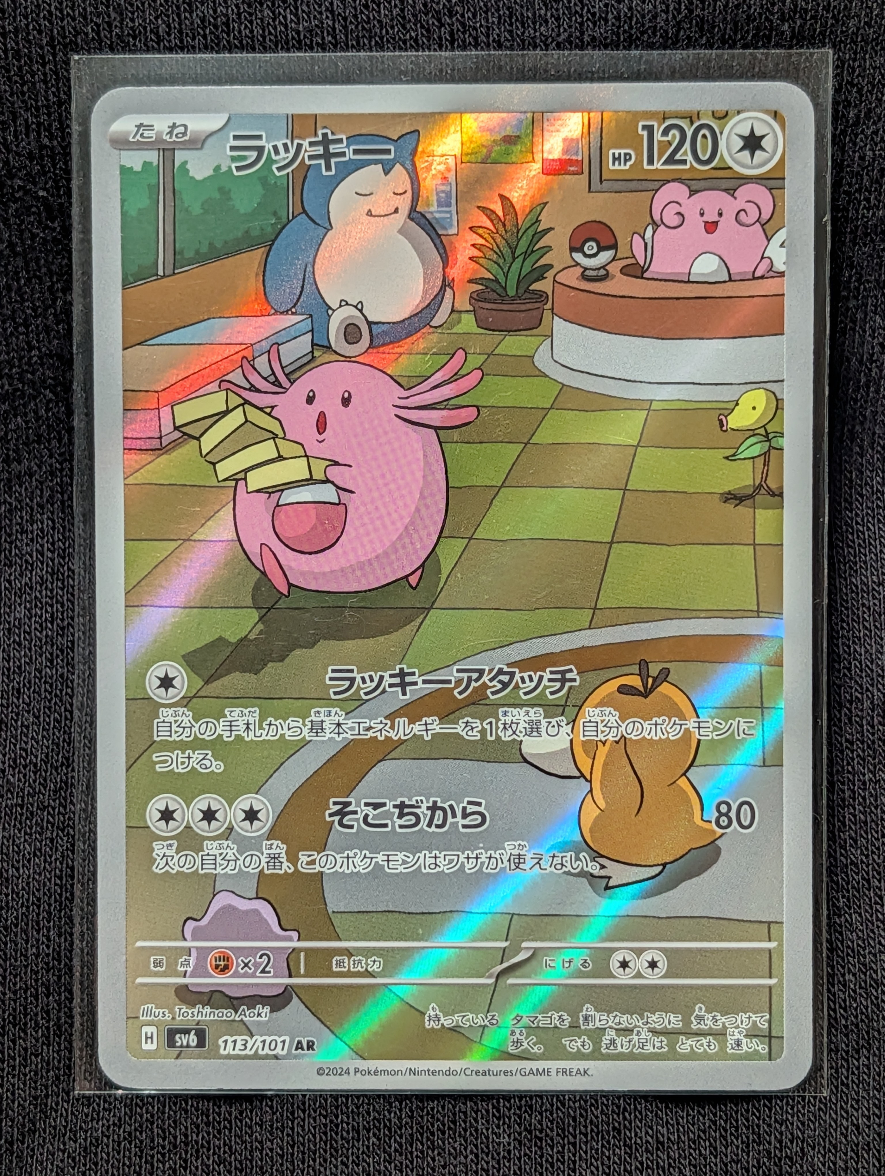 ラッキー AR [SV6 113/101](拡張パック「変幻の仮面」)