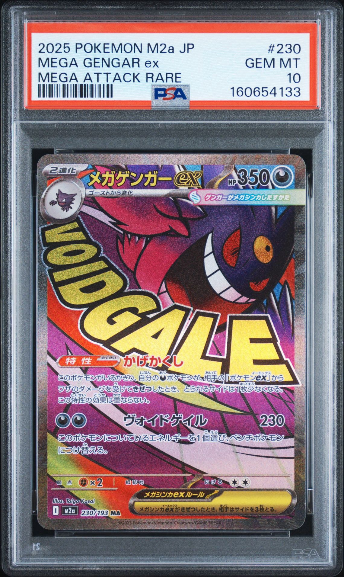 メガゲンガーex MA [M2a 230/193](ハイクラスパック「MEGAドリームex」)