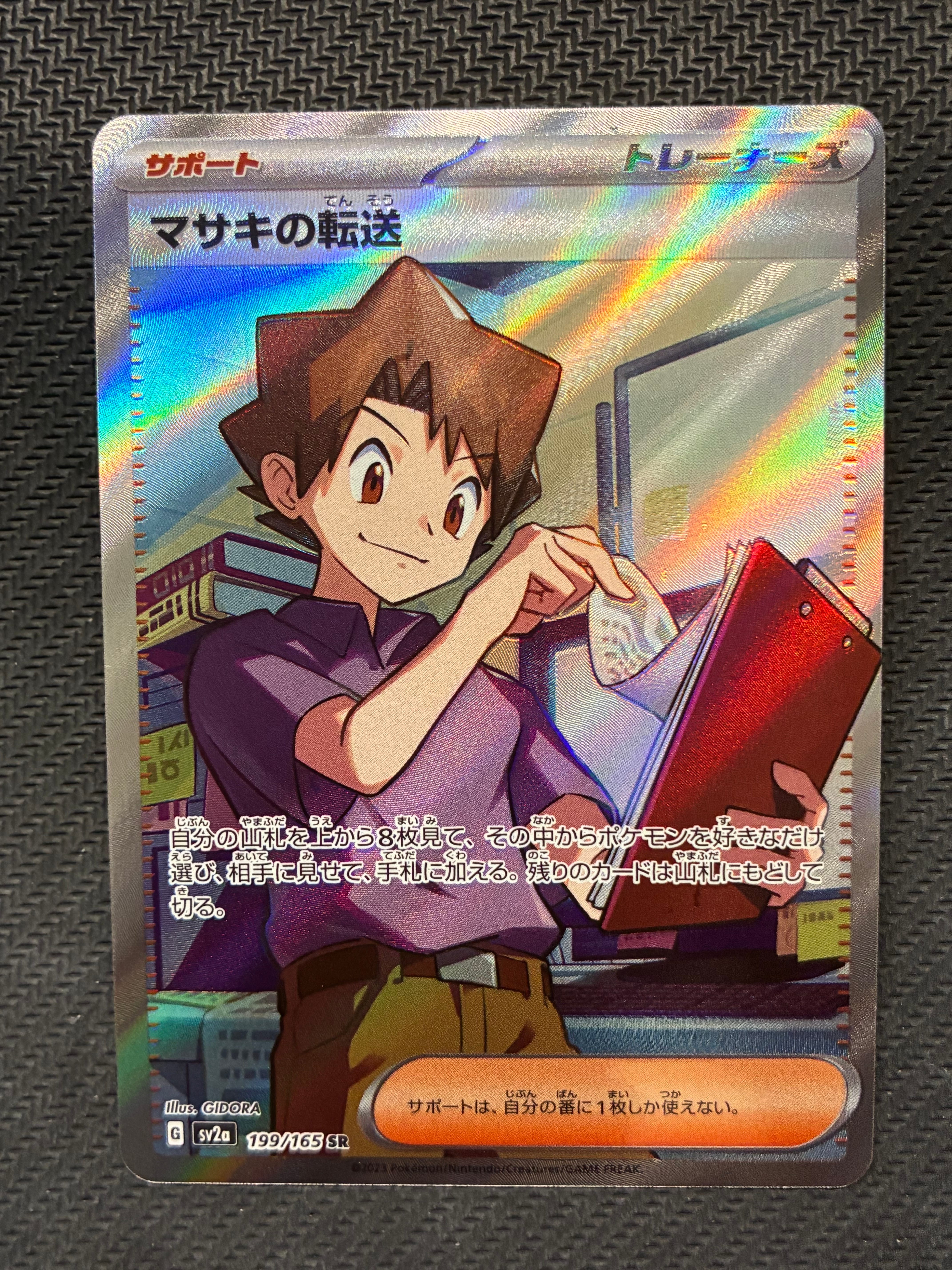 マサキの転送 SR[SV2a 199/165](強化拡張パック「ポケモンカード151