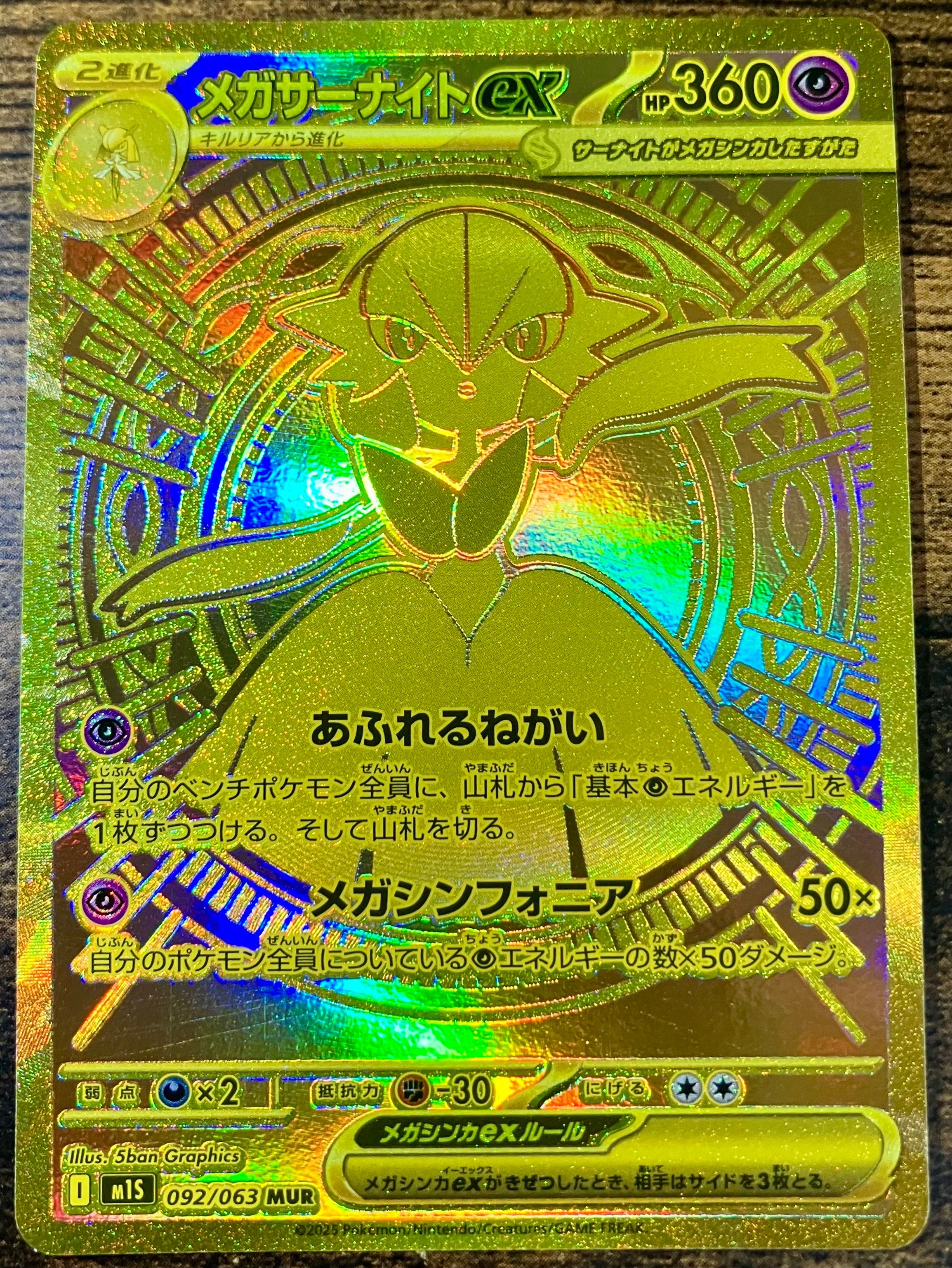 メガサーナイトex MUR [M1S 092/063](拡張パック「メガシンフォニア」)