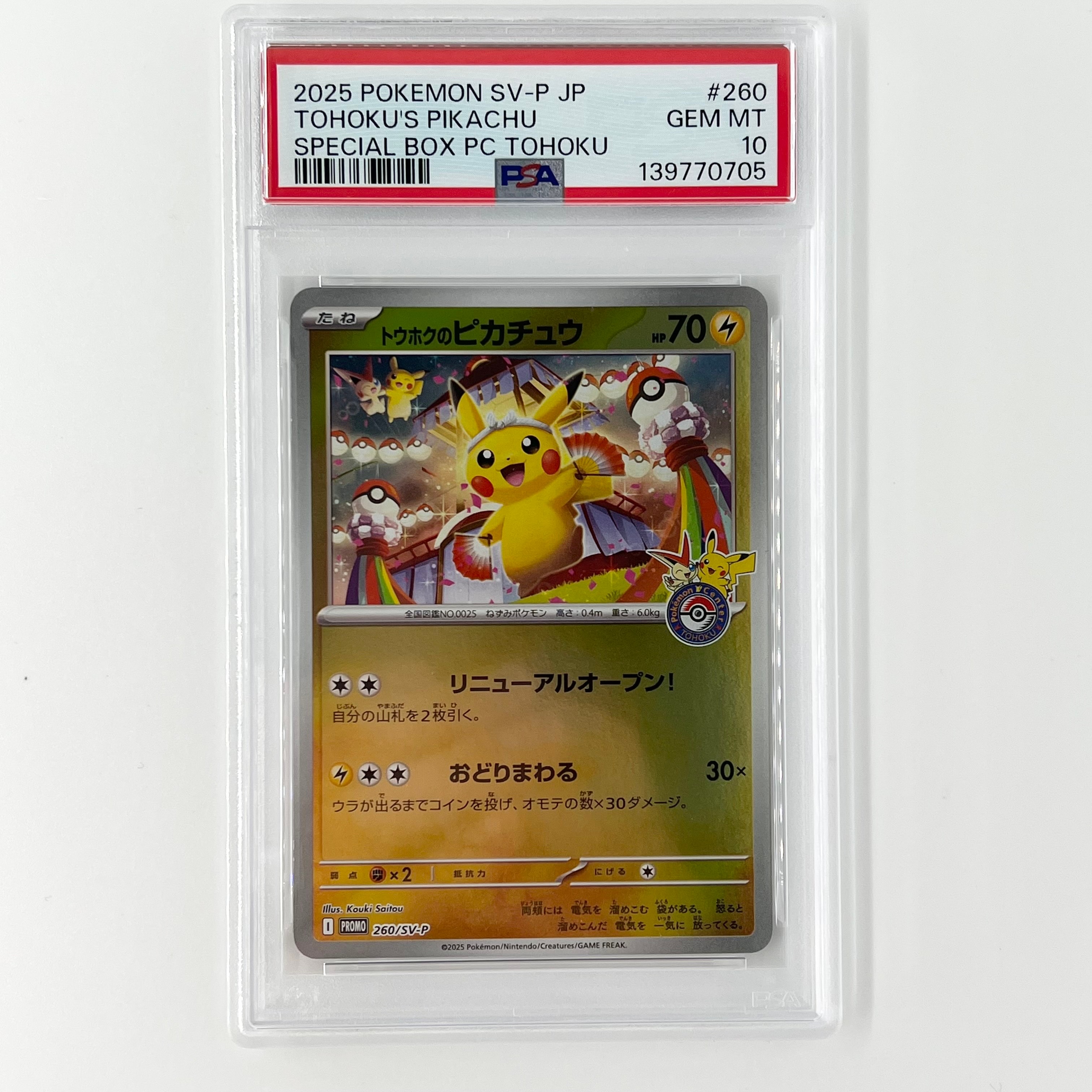 トウホクのピカチュウ P [SV-P 260](スペシャルBOX「ポケモンセンタートウホク」)