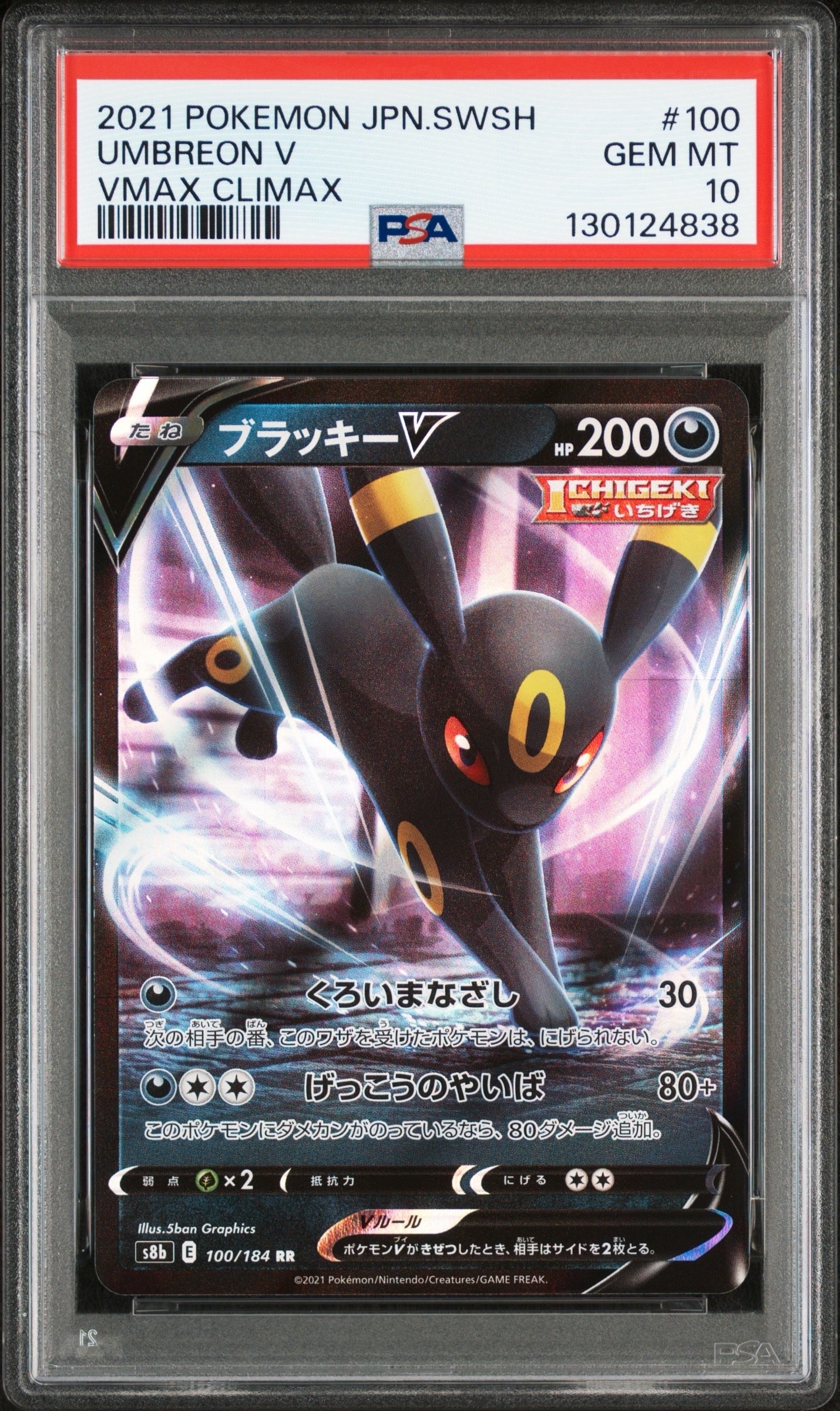 ブラッキーV RR[s8b 100/184](ハイクラスパック「VMAXクライマックス」)