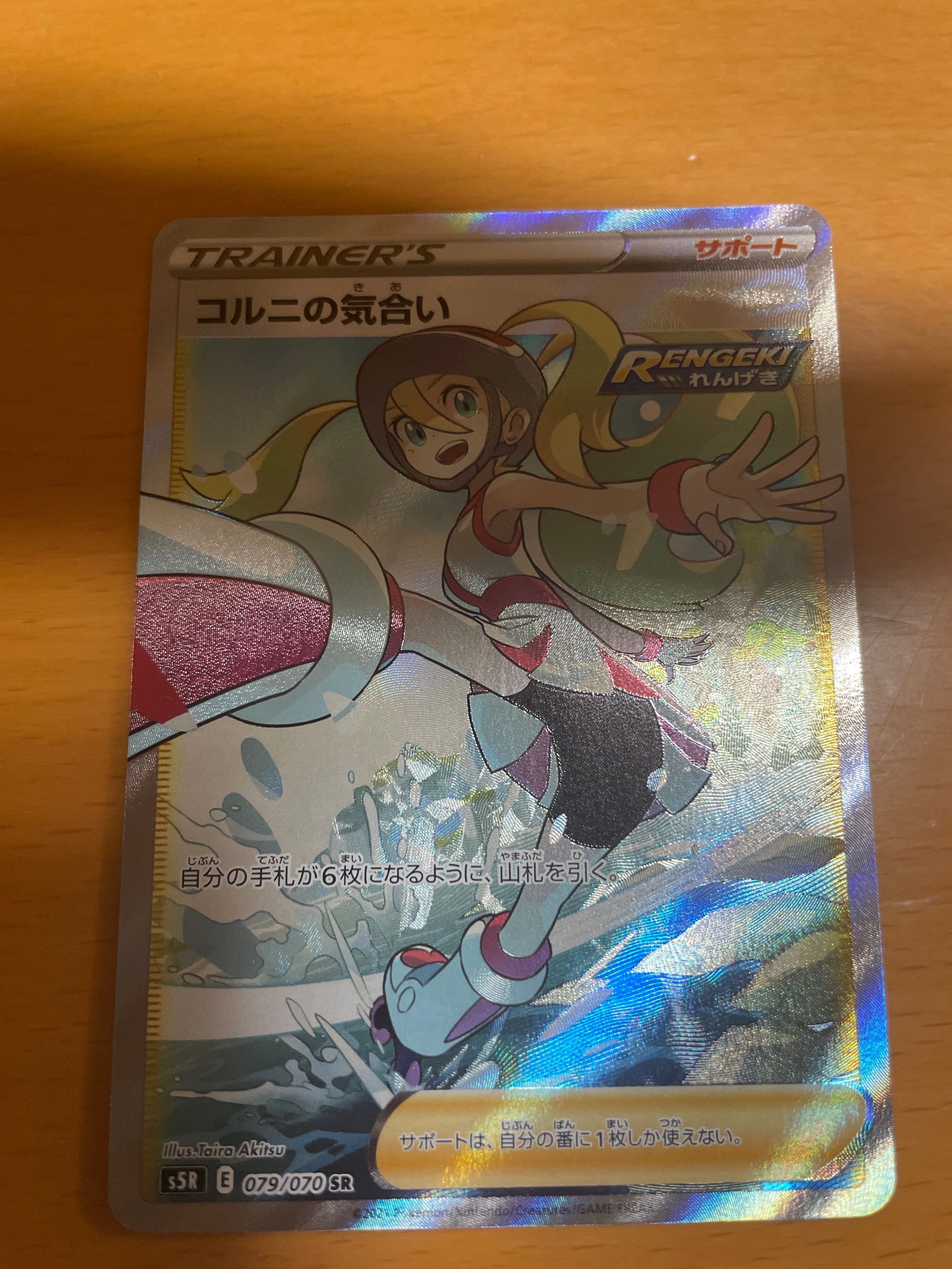 コルニの気合い SR[S5R 079/070](拡張パック「連撃マスター」)