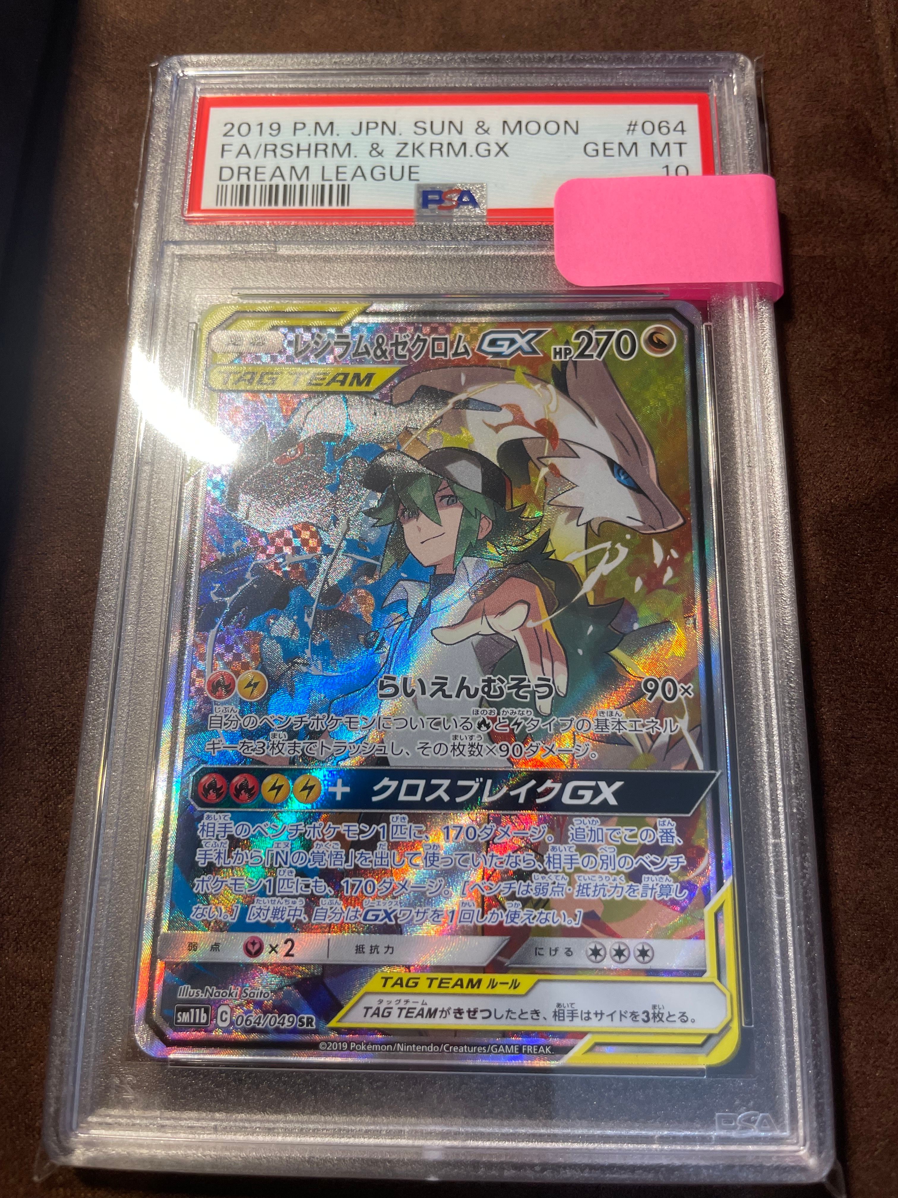 レシラム&ゼクロムGX (N) SR :SA [SM11b 064/049](強化拡張パック「ドリームリーグ」)
