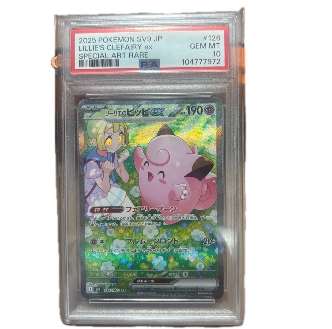 リーリエのピッピex SAR [SV9 126/100](拡張パック「バトルパートナーズ」)