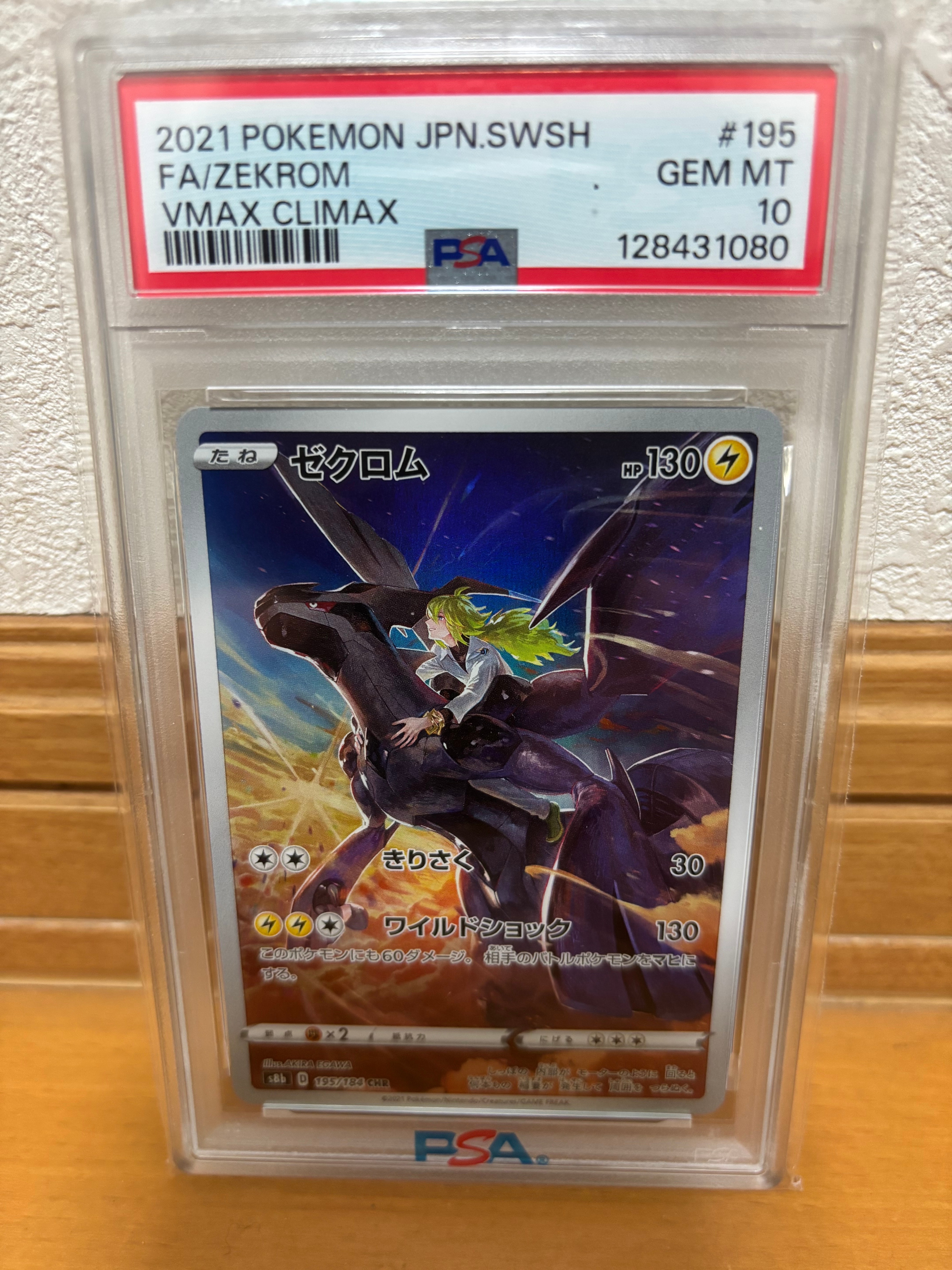 ゼクロム (N) CHR[s8b 195/184](ハイクラスパック「VMAXクライマックス」)