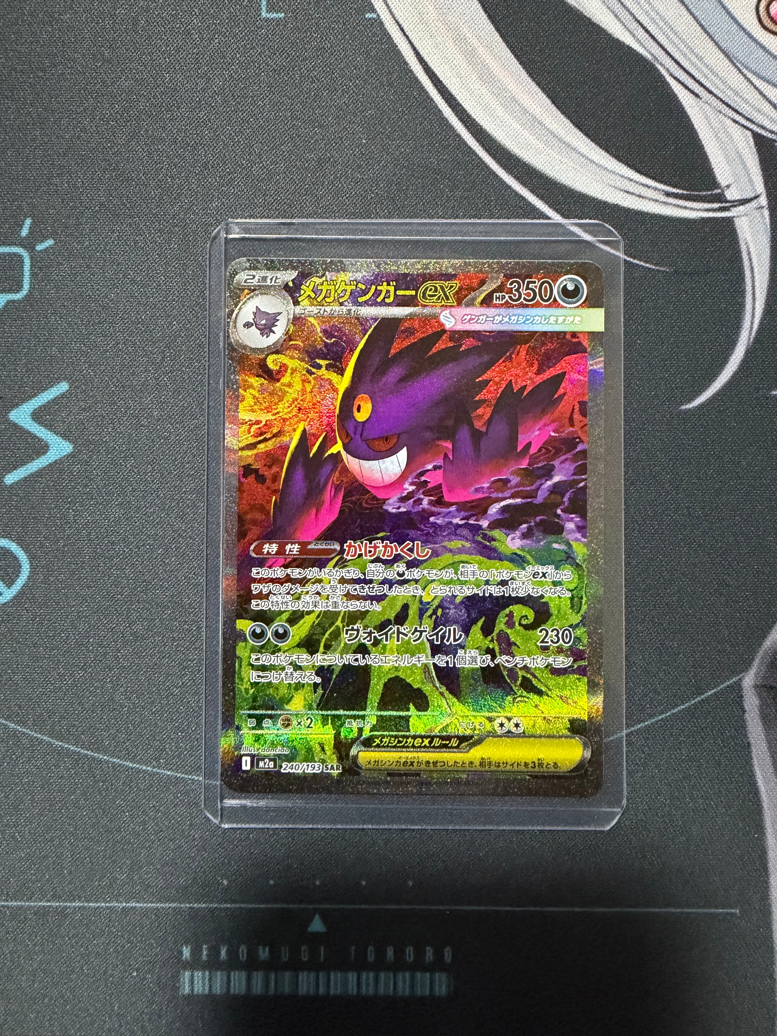 メガゲンガーex SAR [M2a 240/193](ハイクラスパック「MEGAドリームex」)