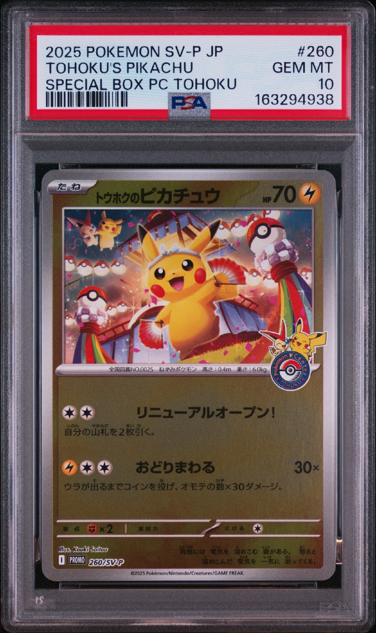 トウホクのピカチュウ P [SV-P 260](スペシャルBOX「ポケモンセンタートウホク」)