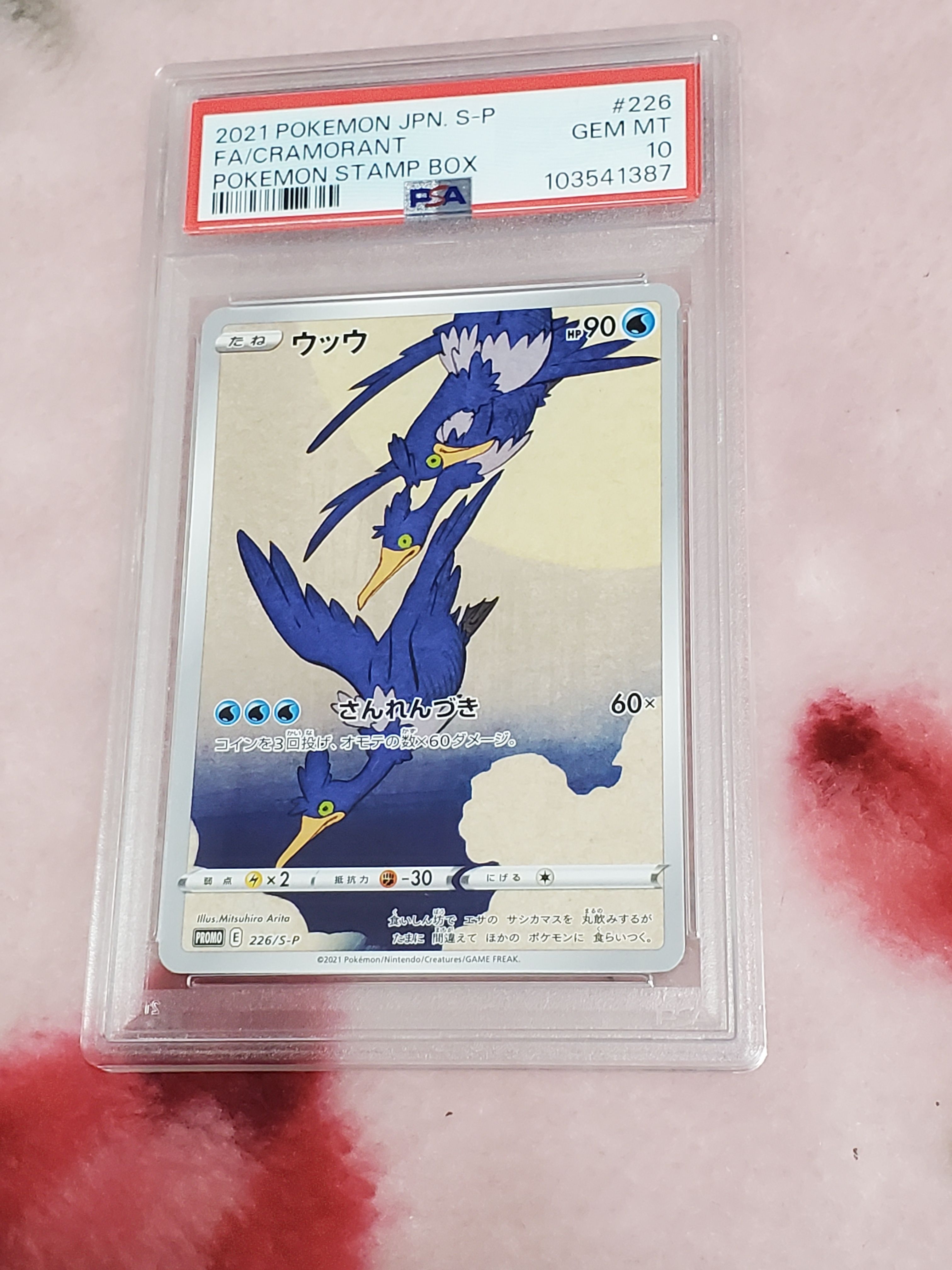ウッウ: プロモ[S-P 226](ポケモン切手BOXプロモーションカード 見返り美人・月に雁「S-P」)