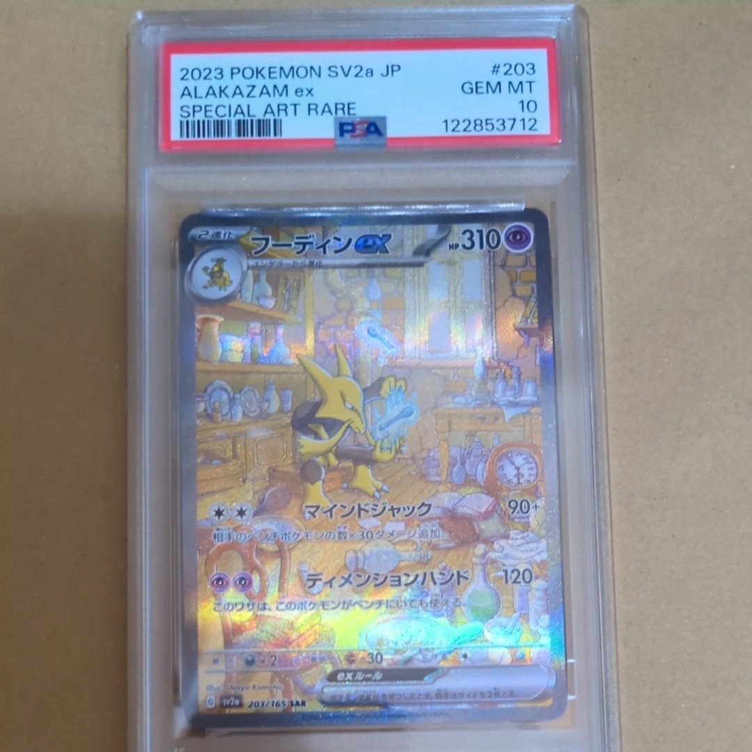 フーディンex SAR[SV2a 203/165](強化拡張パック「ポケモンカード151」)