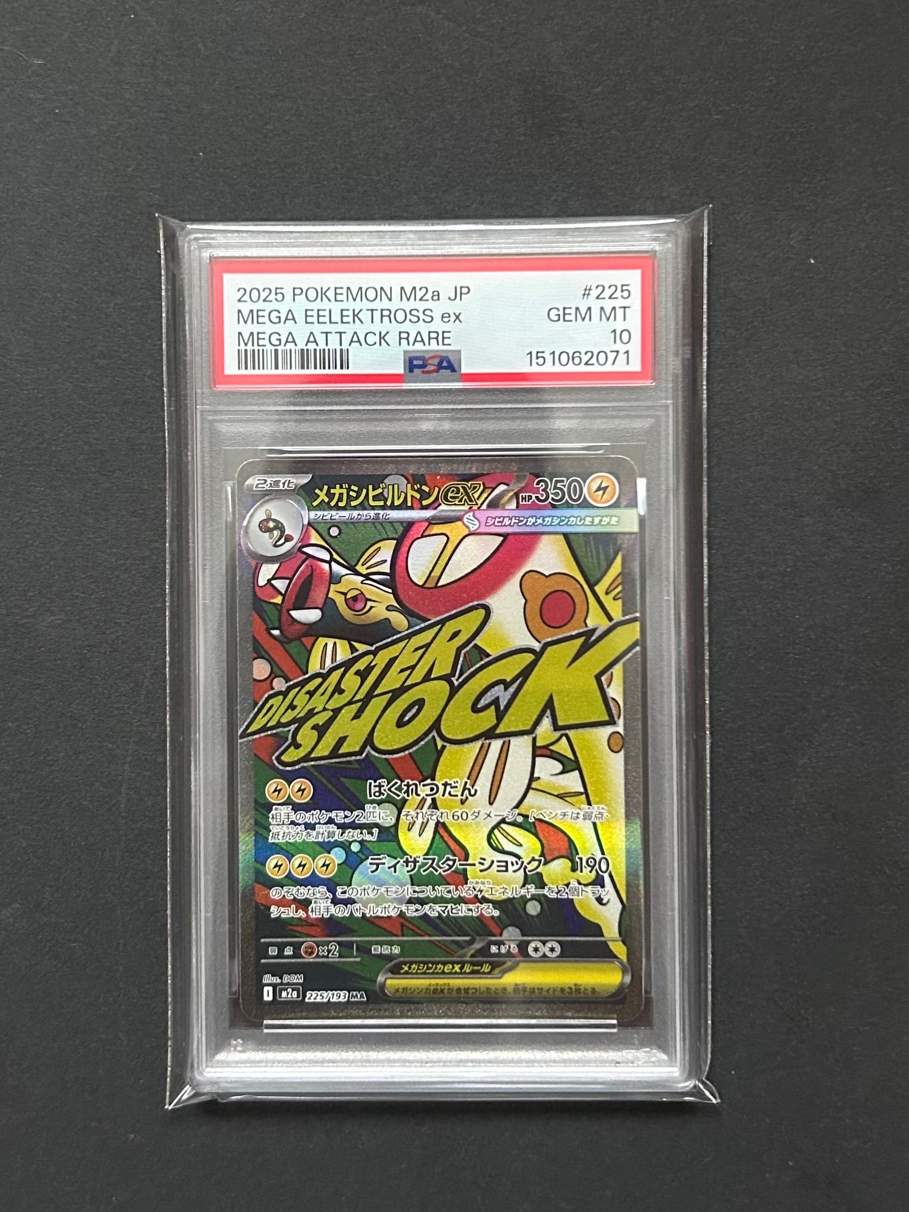 PSA10】メガシビルドンex MA [M2a 225/193](ハイクラスパック「MEGA