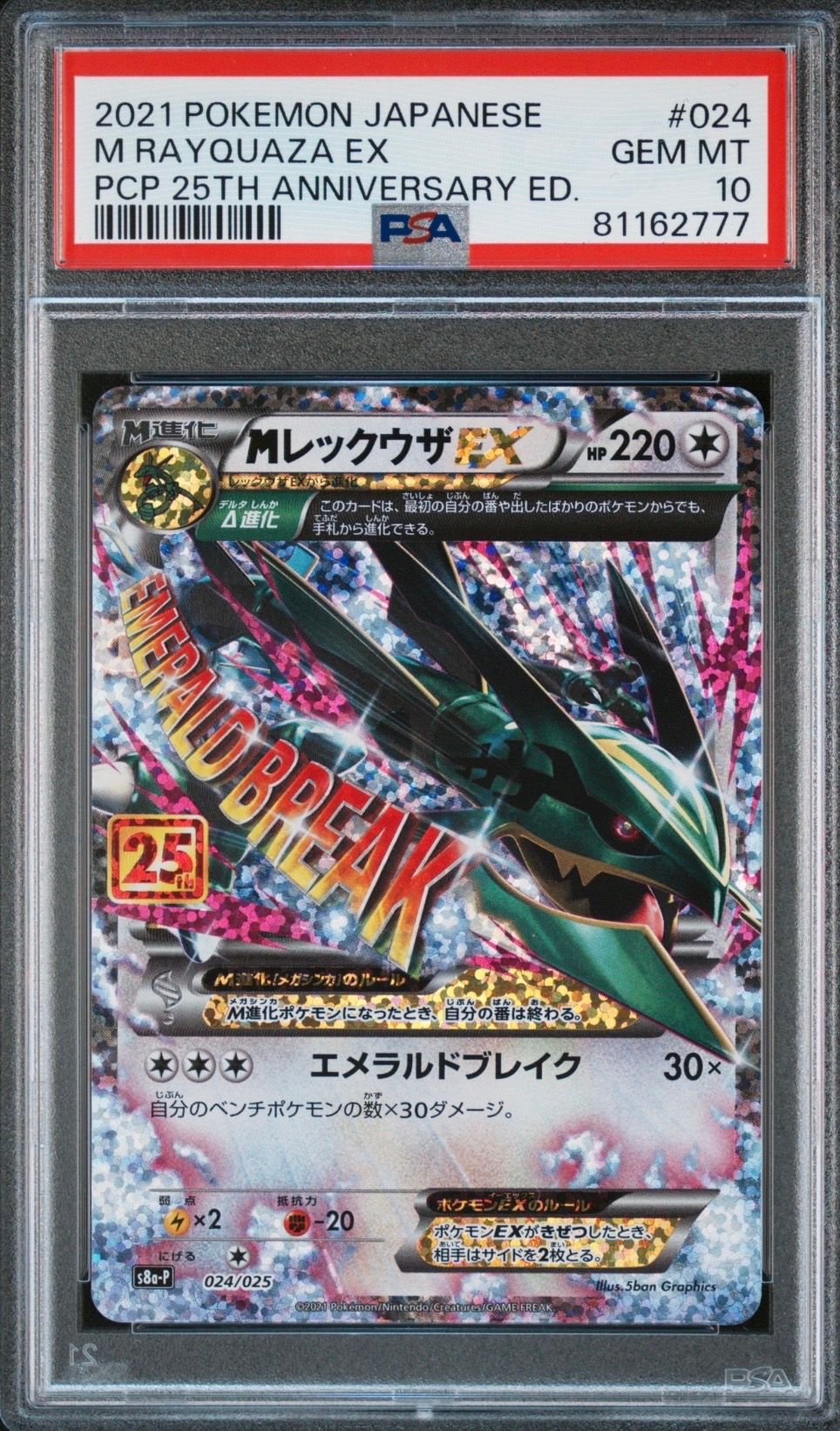 MレックウザEX: プロモ[S8a-P 024/025](プロモカードパック 25th ANNIVERSARY edition)