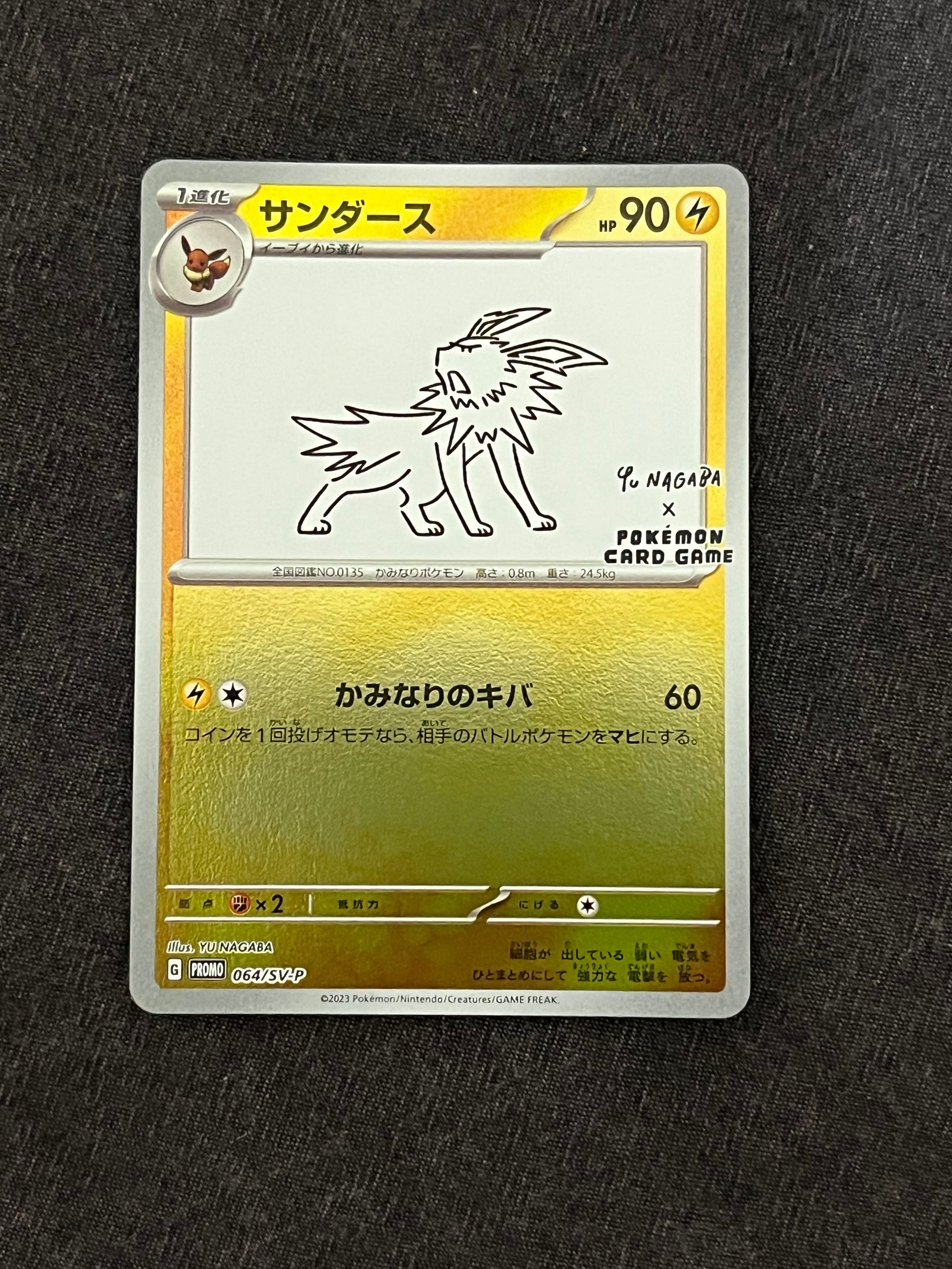 サンダース: プロモ [SV-P 064](「YU NAGABA×ポケモンカードゲーム」プロモーションカード「SV-P」)