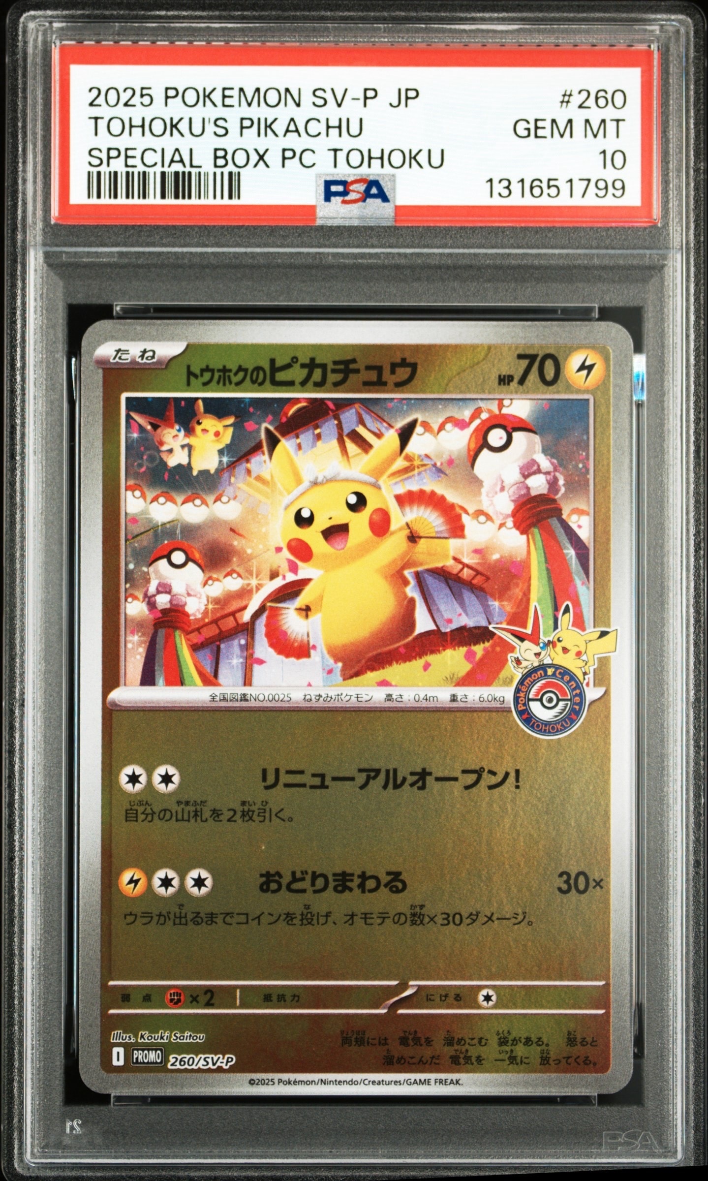 トウホクのピカチュウ P [SV-P 260](スペシャルBOX「ポケモンセンタートウホク」)