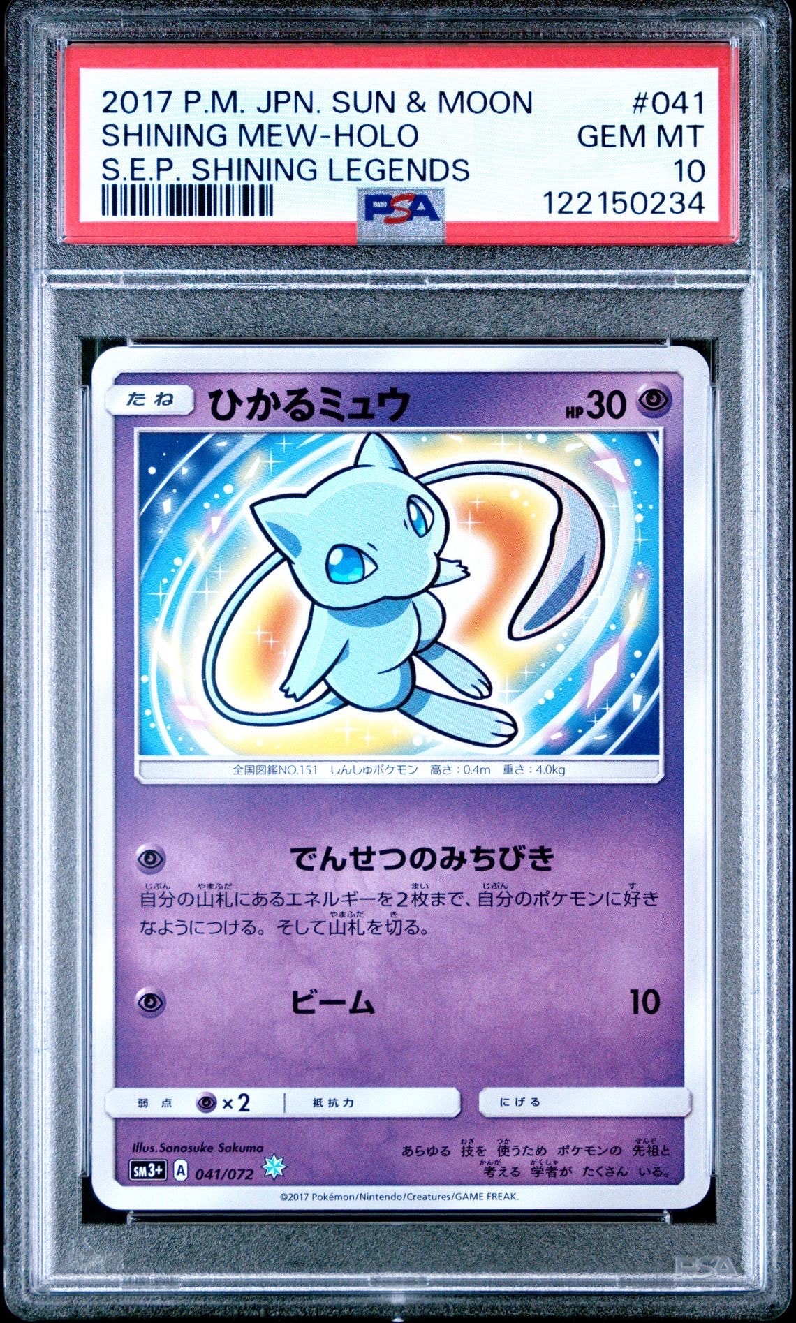 ひかるミュウ H[SM3+ 041/072](強化拡張パック「ひかる伝説」)