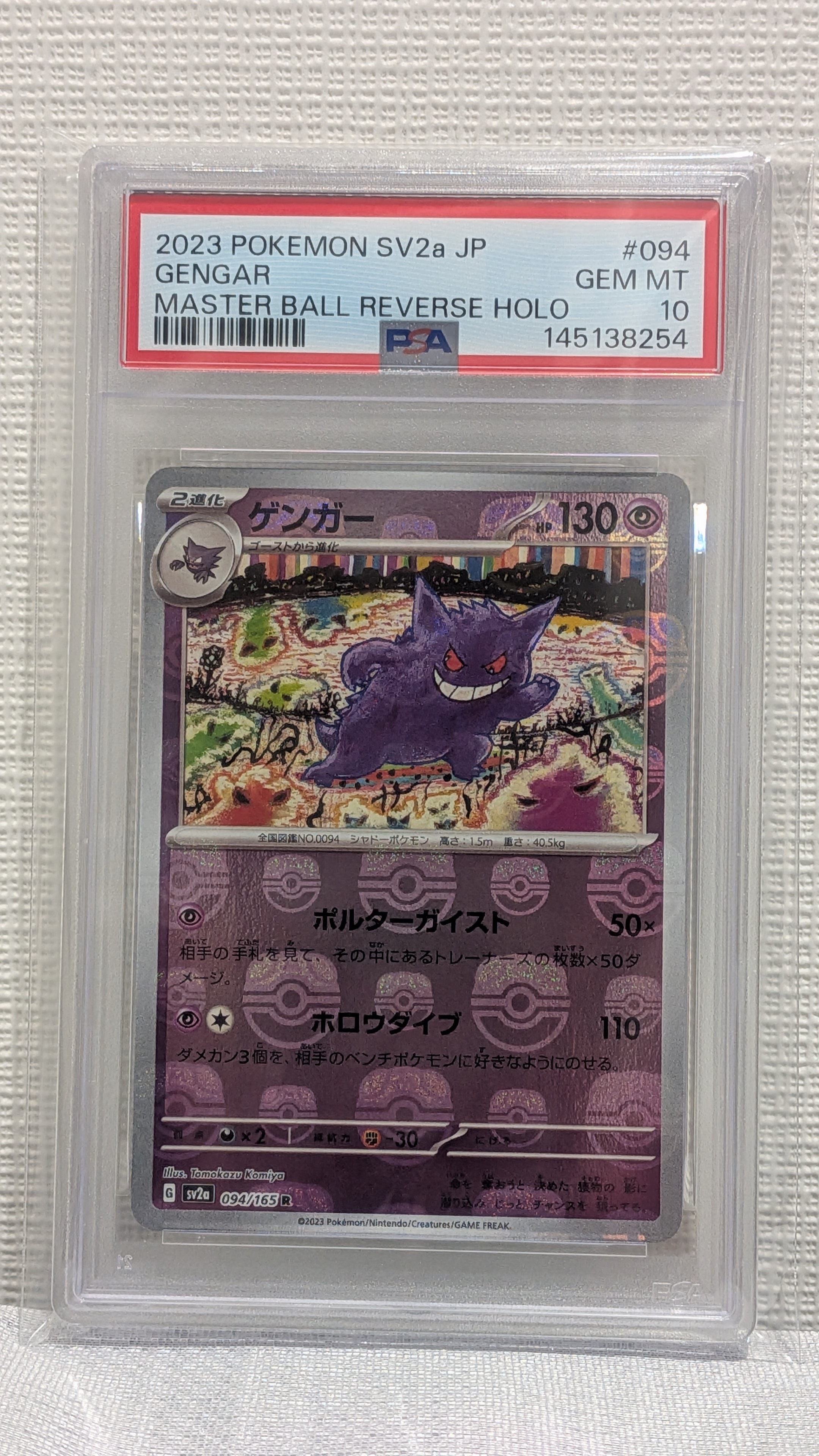 ゲンガー R: マスターボールミラー[SV2a 094/165](強化拡張パック「ポケモンカード151」)